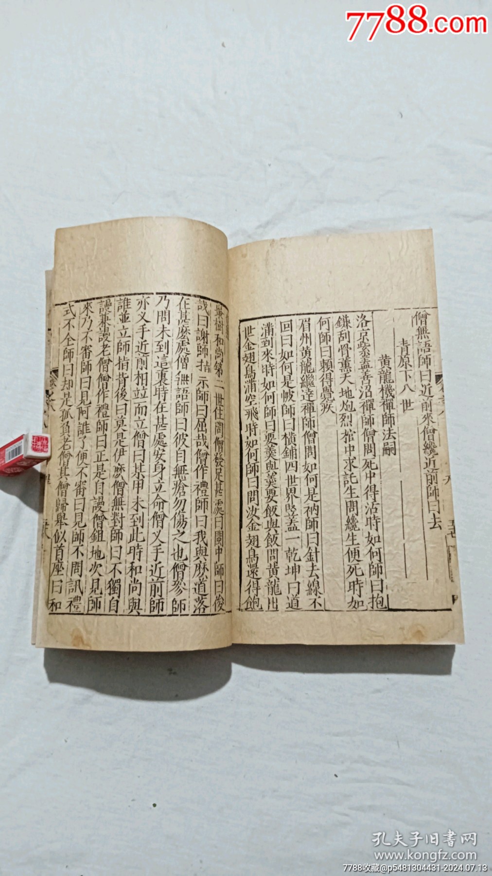 明宗教：五燈會元。一冊（卷八）。_價格9600元_第21張_7788收藏__收藏熱線