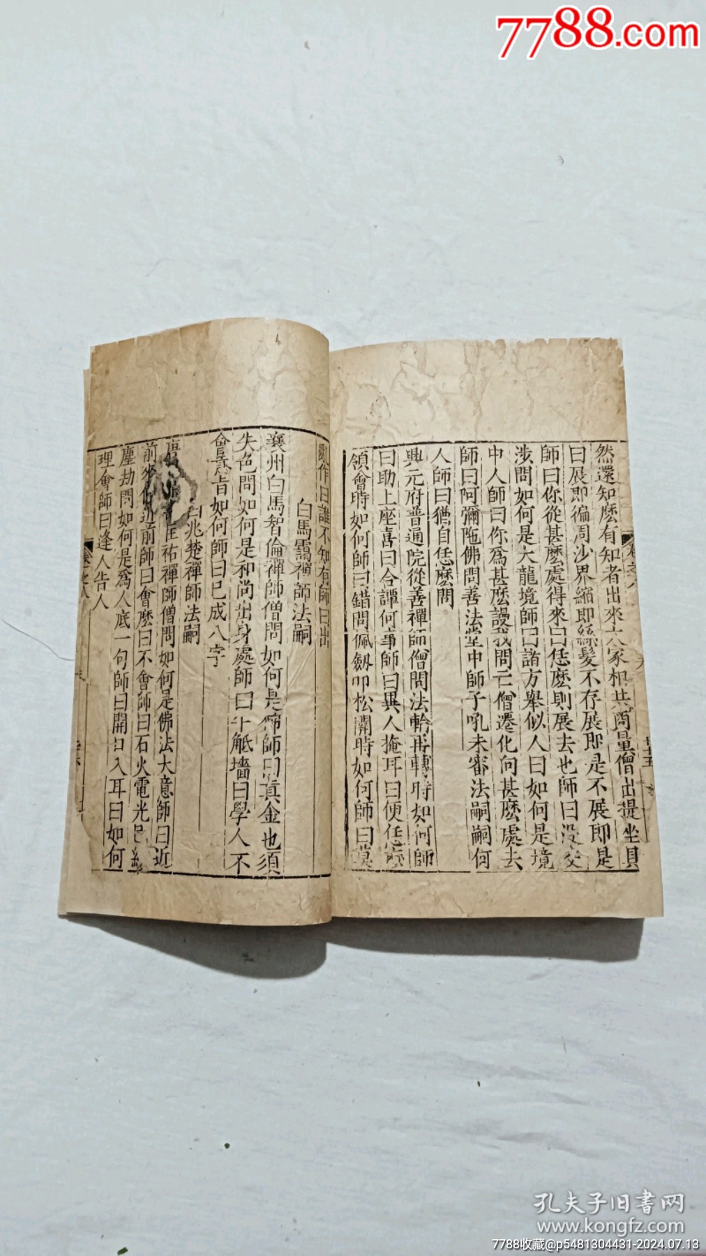 明宗教：五燈會元。一冊（卷八）。_價格9600元_第23張_7788收藏__收藏熱線