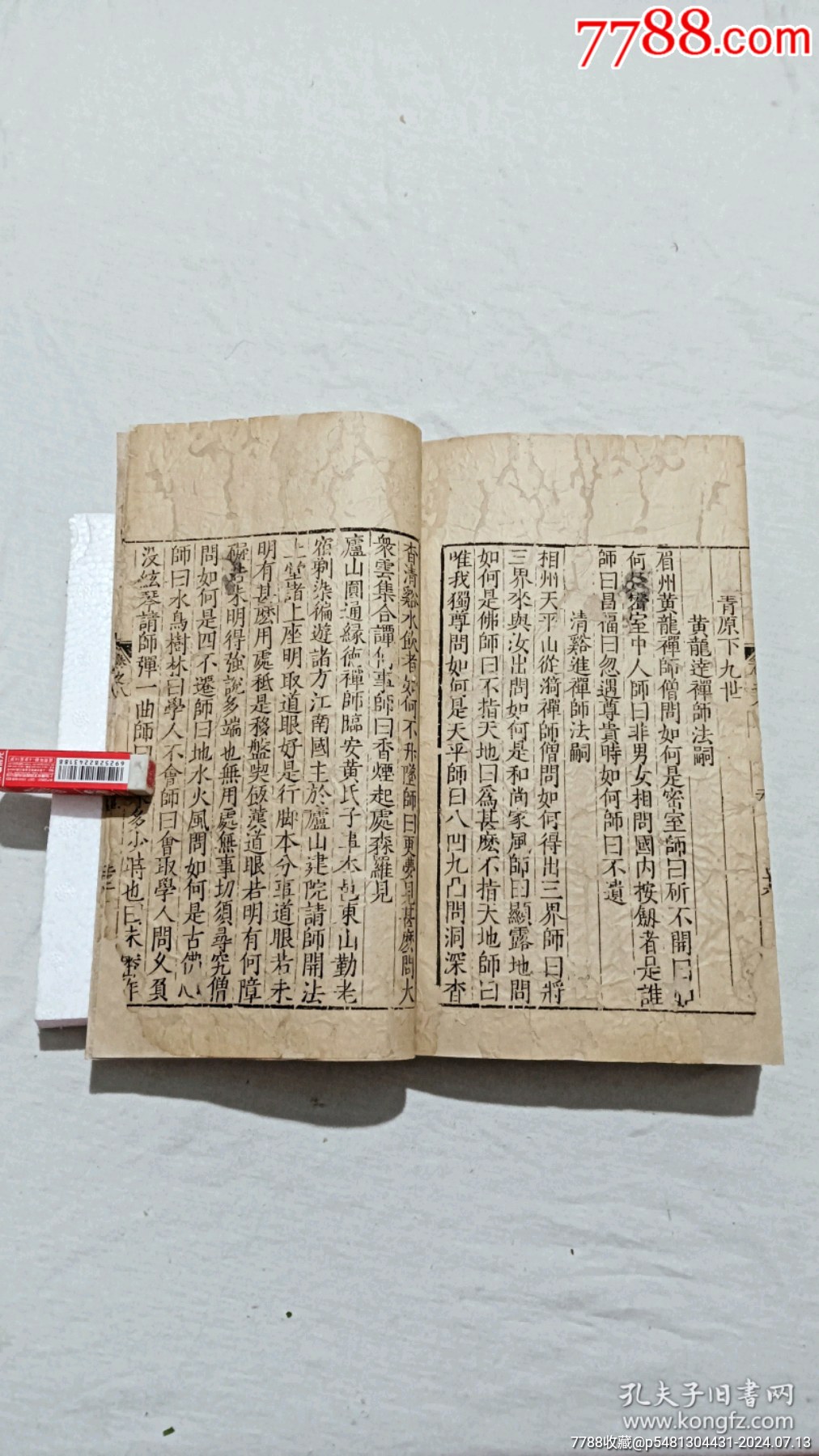 明宗教：五燈會元。一冊（卷八）。_價格9600元_第24張_7788收藏__收藏熱線
