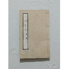 明宗教：五燈會元。一冊（卷八）。(se101658685)_7788收藏__收藏熱線