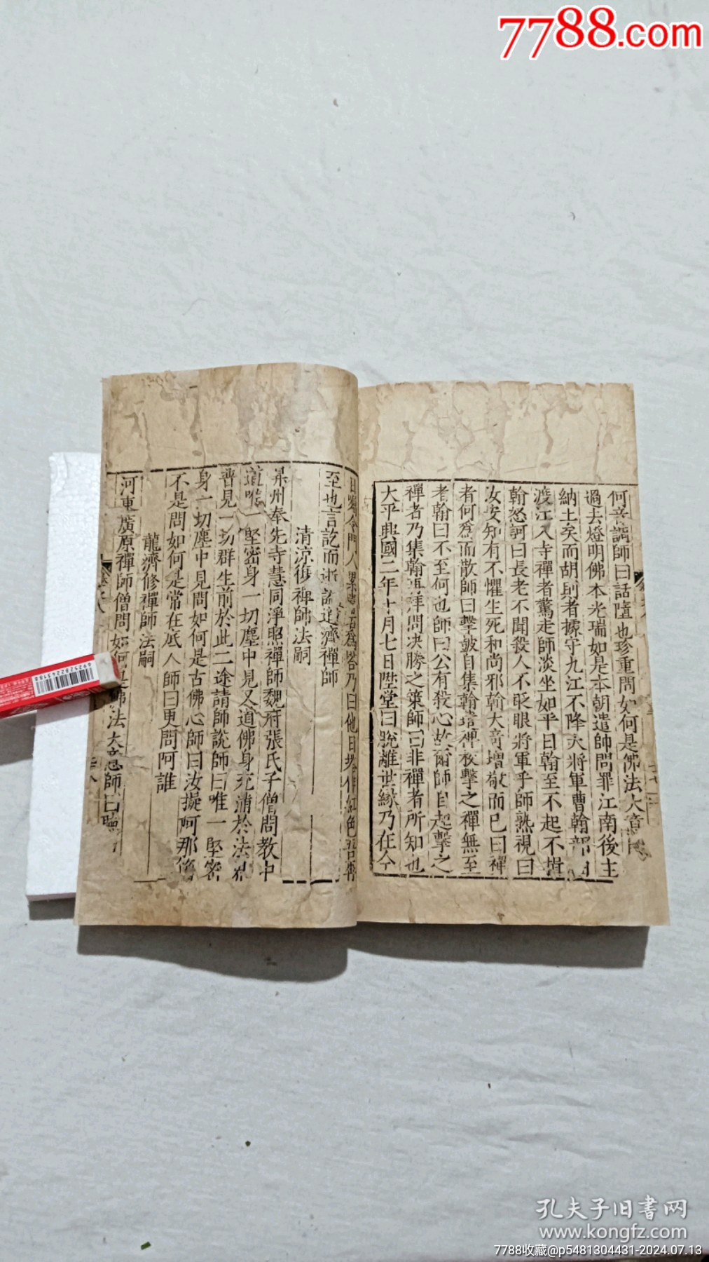 明宗教：五燈會元。一冊（卷八）。_價格9600元_第25張_7788收藏__收藏熱線