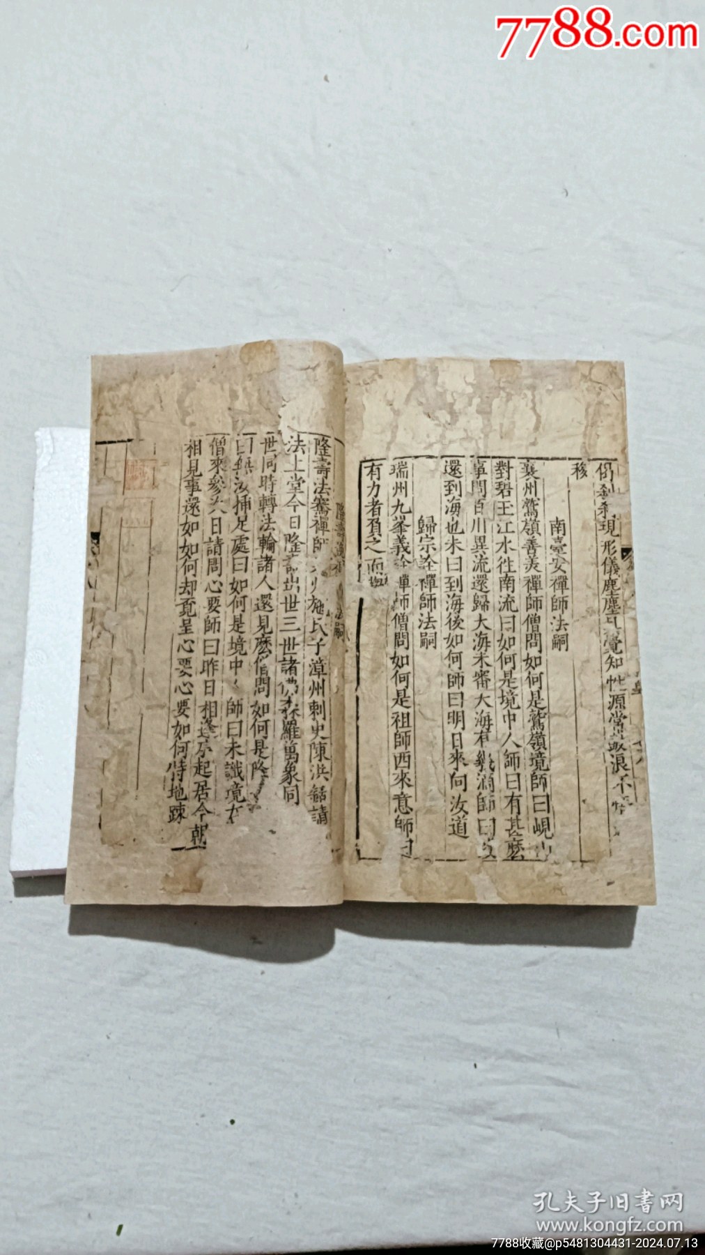 明宗教：五燈會元。一冊（卷八）。_價格9600元_第26張_7788收藏__收藏熱線