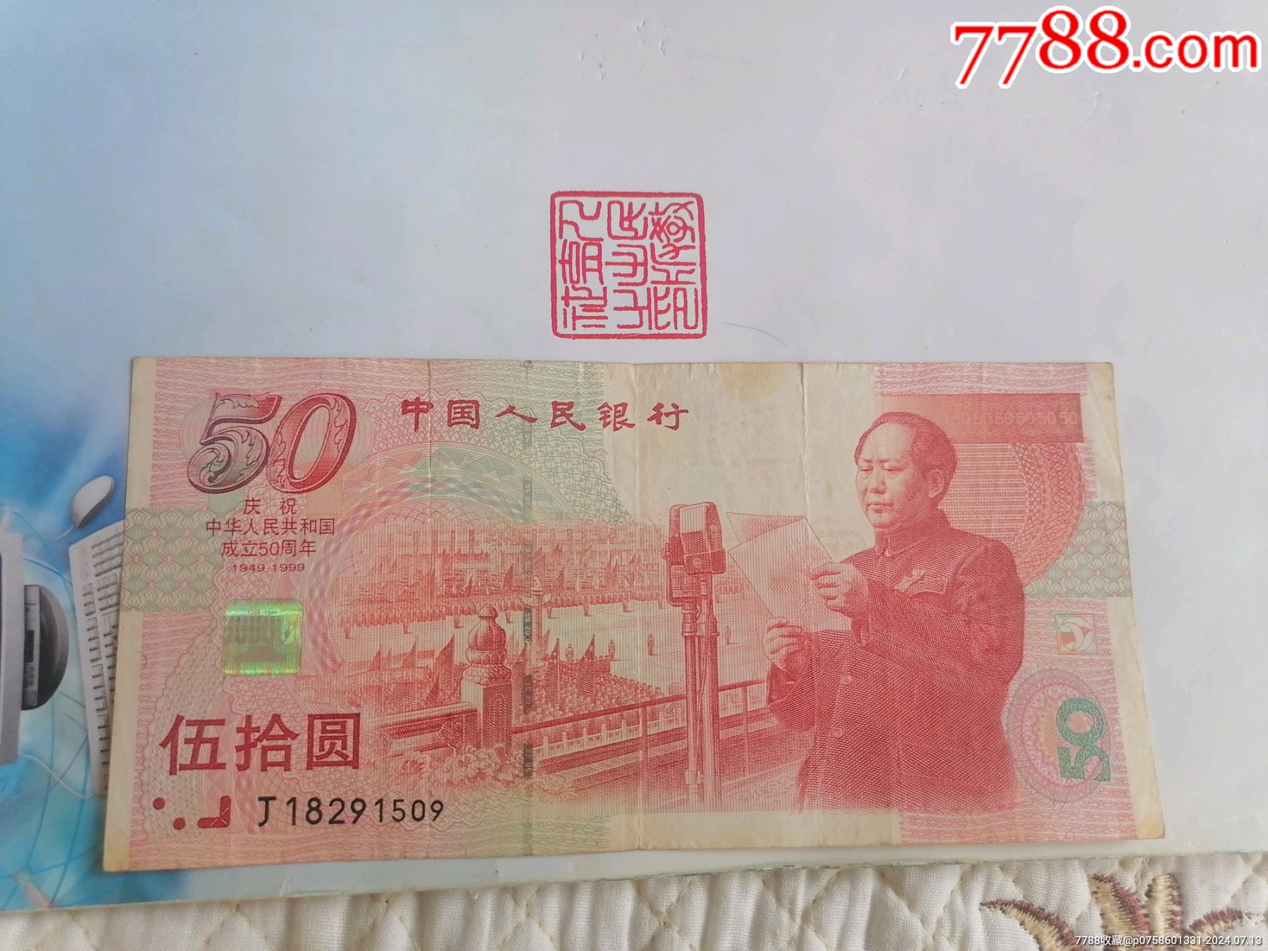 建国钞流通好品一张，数字冠号清晰，水印清晰，按图发货，看清再拍，终身保真！挑剔者_纪念钞_结识爱钱者【7788收藏__收藏热线】