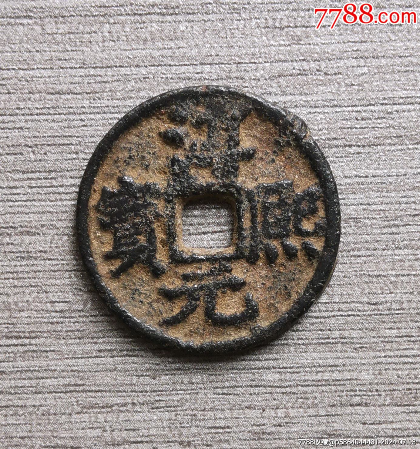 南宋淳熙元宝折二背春铁钱_古币_图片赏析_收藏价值_7788画报