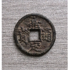 南宋绍熙元宝折二背春元铁钱-古币-7788旧书网