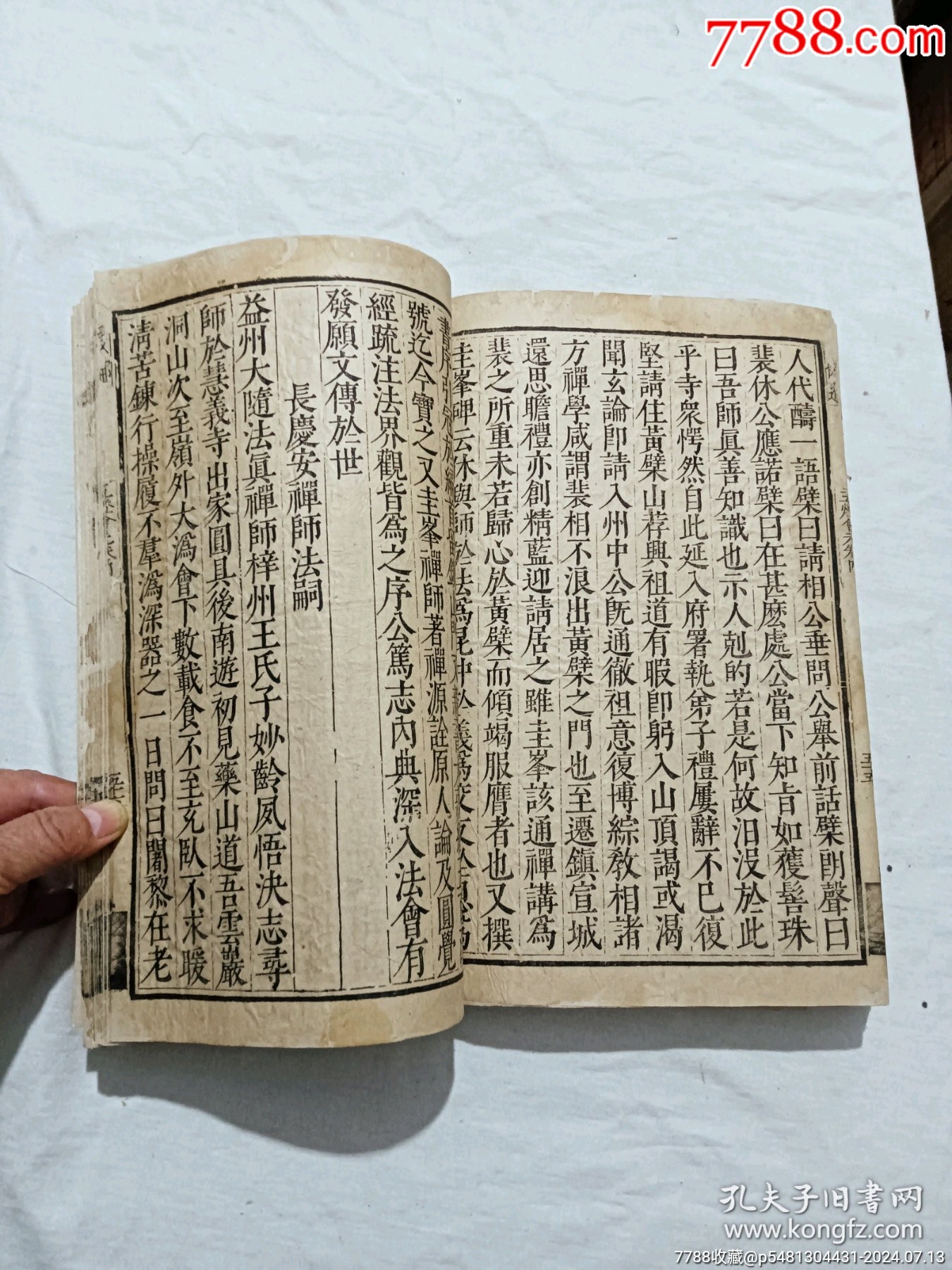 明宗教：五燈會元。一冊（卷四）。此書由杭州靈隱寺的高僧普濟(jì)編輯。_價格8900元_第27張_7788收藏__收藏?zé)峋€