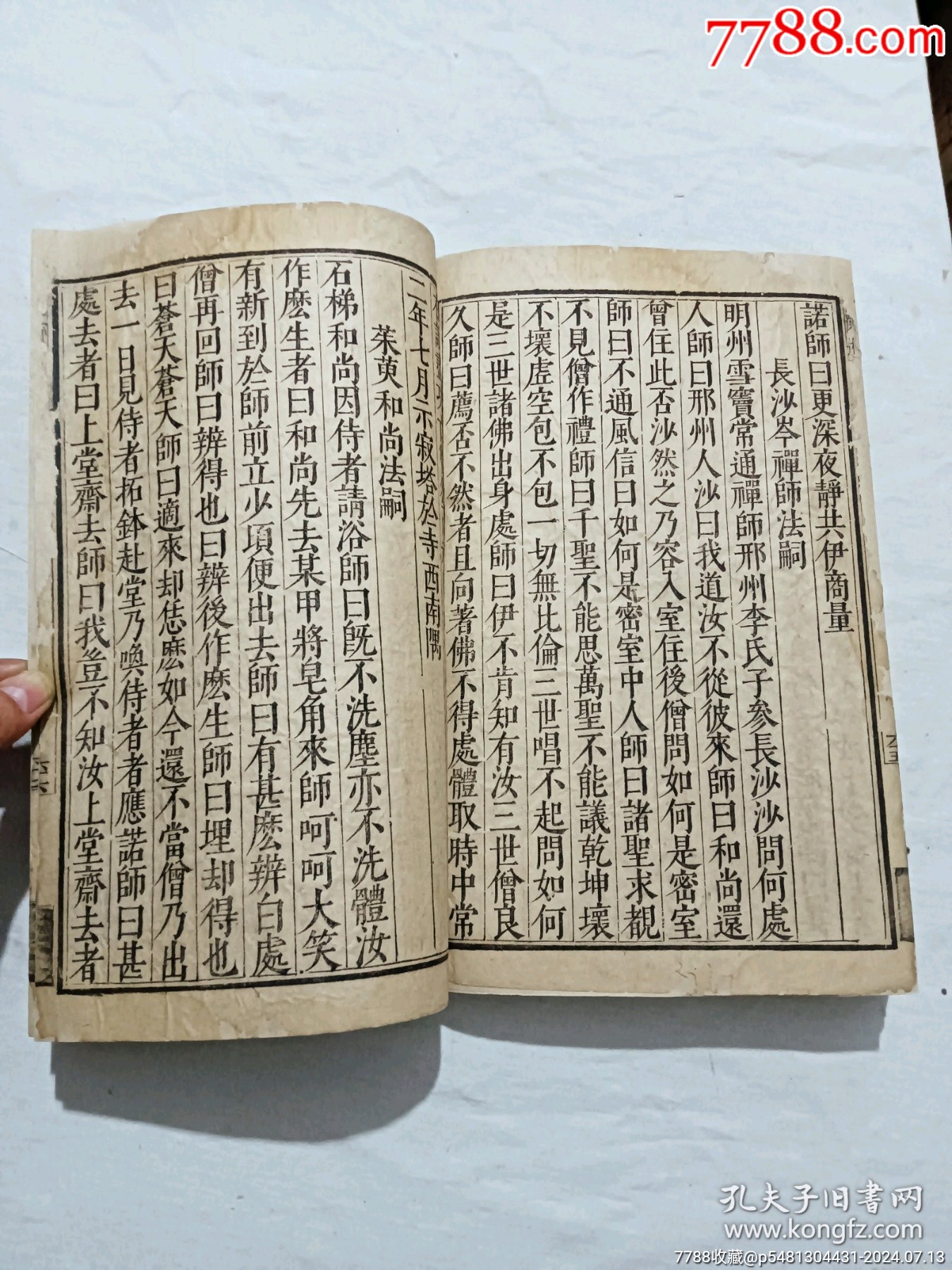 明宗教：五燈會元。一冊（卷四）。此書由杭州靈隱寺的高僧普濟(jì)編輯。_價格8900元_第29張_7788收藏__收藏?zé)峋€