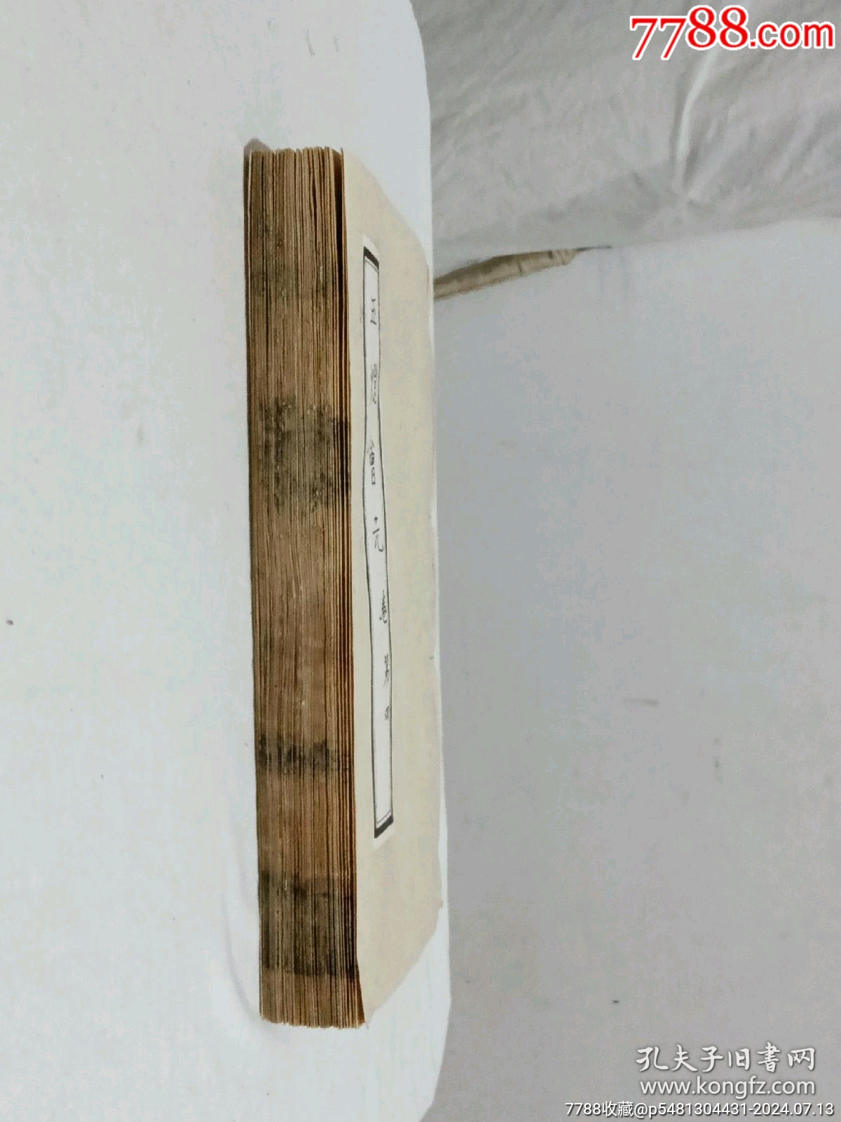 明宗教：五燈會元。一冊（卷四）。此書由杭州靈隱寺的高僧普濟(jì)編輯。_價格8900元_第2張_7788收藏__收藏?zé)峋€