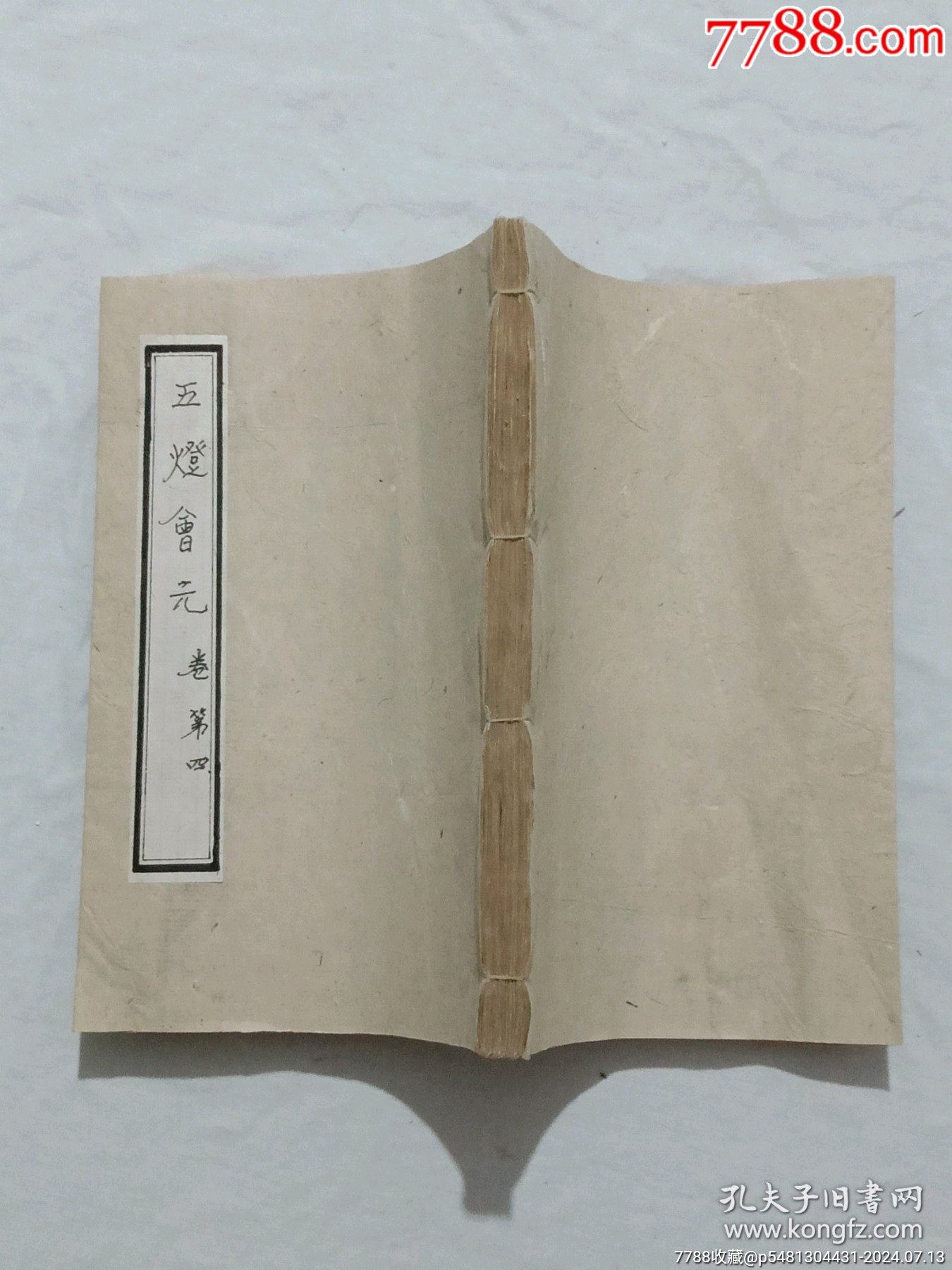 明宗教：五燈會元。一冊（卷四）。此書由杭州靈隱寺的高僧普濟(jì)編輯。_價格8900元_第3張_7788收藏__收藏?zé)峋€