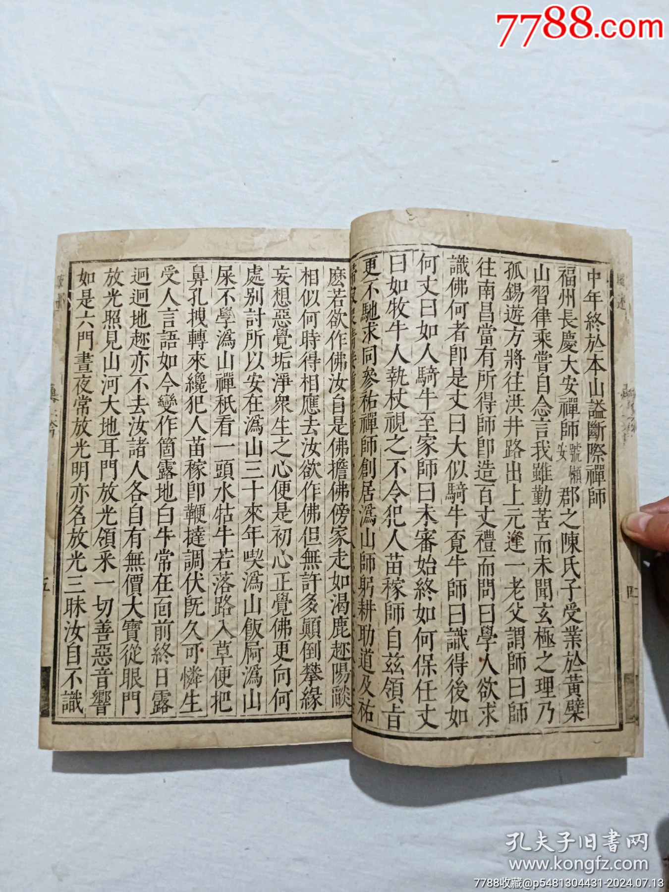 明宗教：五燈會元。一冊（卷四）。此書由杭州靈隱寺的高僧普濟(jì)編輯。_價格8900元_第5張_7788收藏__收藏?zé)峋€