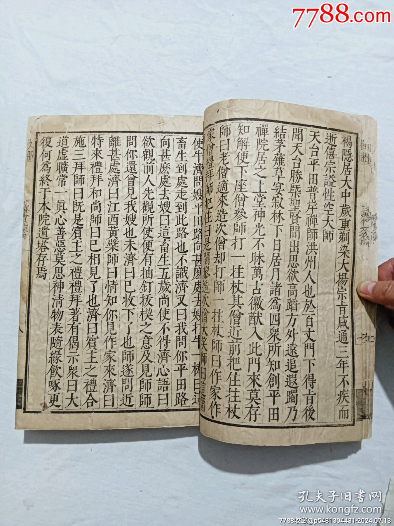 明宗教：五燈會元。一冊（卷四）。此書由杭州靈隱寺的高僧普濟(jì)編輯。_價格8900元_第7張_7788收藏__收藏?zé)峋€
