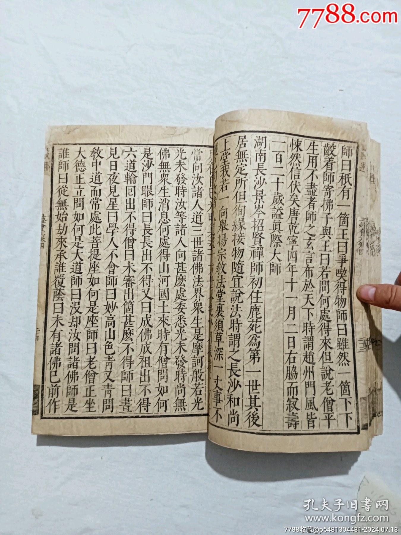 明宗教：五燈會元。一冊（卷四）。此書由杭州靈隱寺的高僧普濟(jì)編輯。_價格8900元_第11張_7788收藏__收藏?zé)峋€