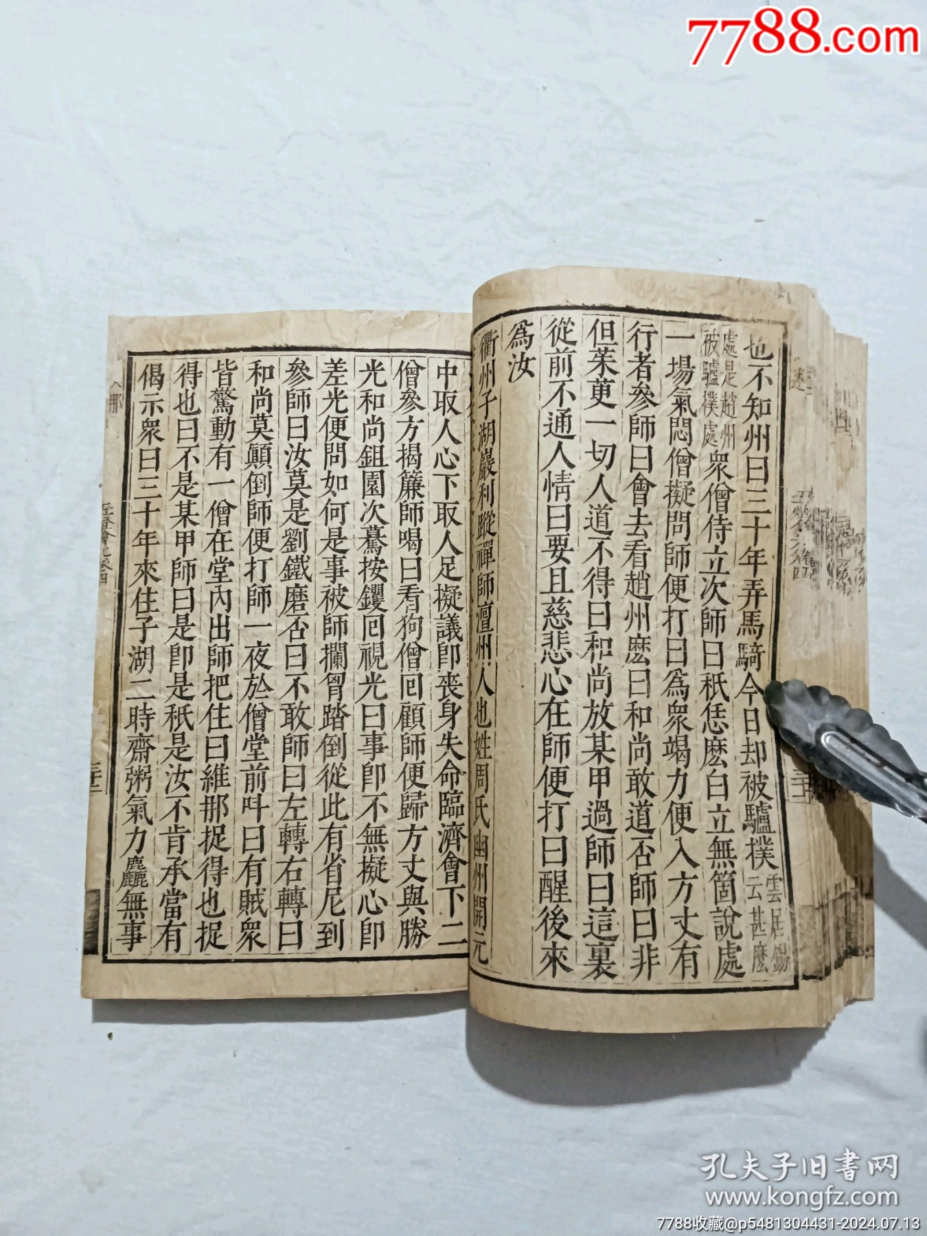 明宗教：五燈會元。一冊（卷四）。此書由杭州靈隱寺的高僧普濟(jì)編輯。_價格8900元_第13張_7788收藏__收藏?zé)峋€