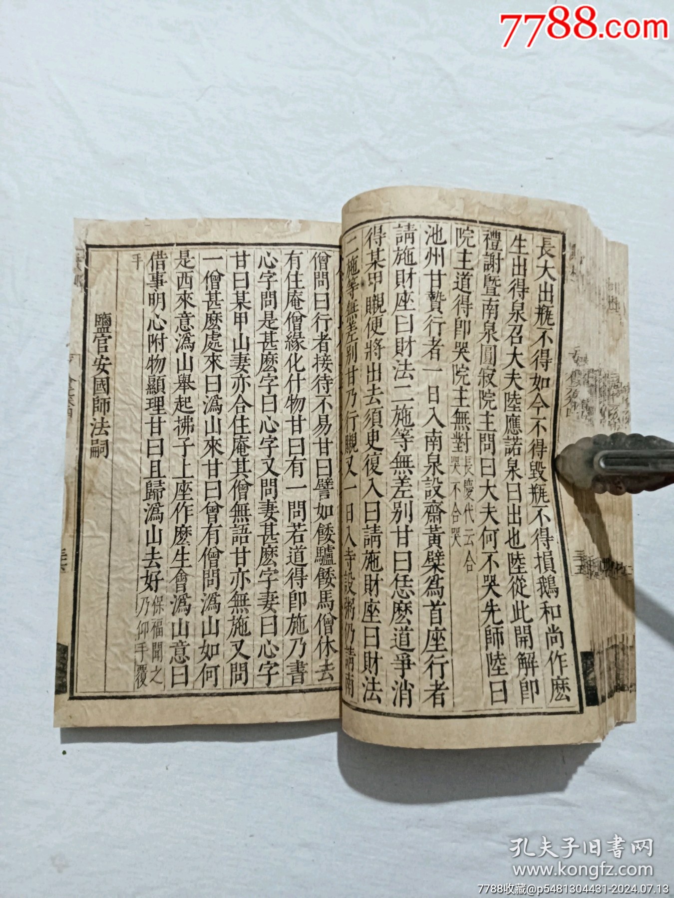 明宗教：五燈會元。一冊（卷四）。此書由杭州靈隱寺的高僧普濟(jì)編輯。_價格8900元_第15張_7788收藏__收藏?zé)峋€
