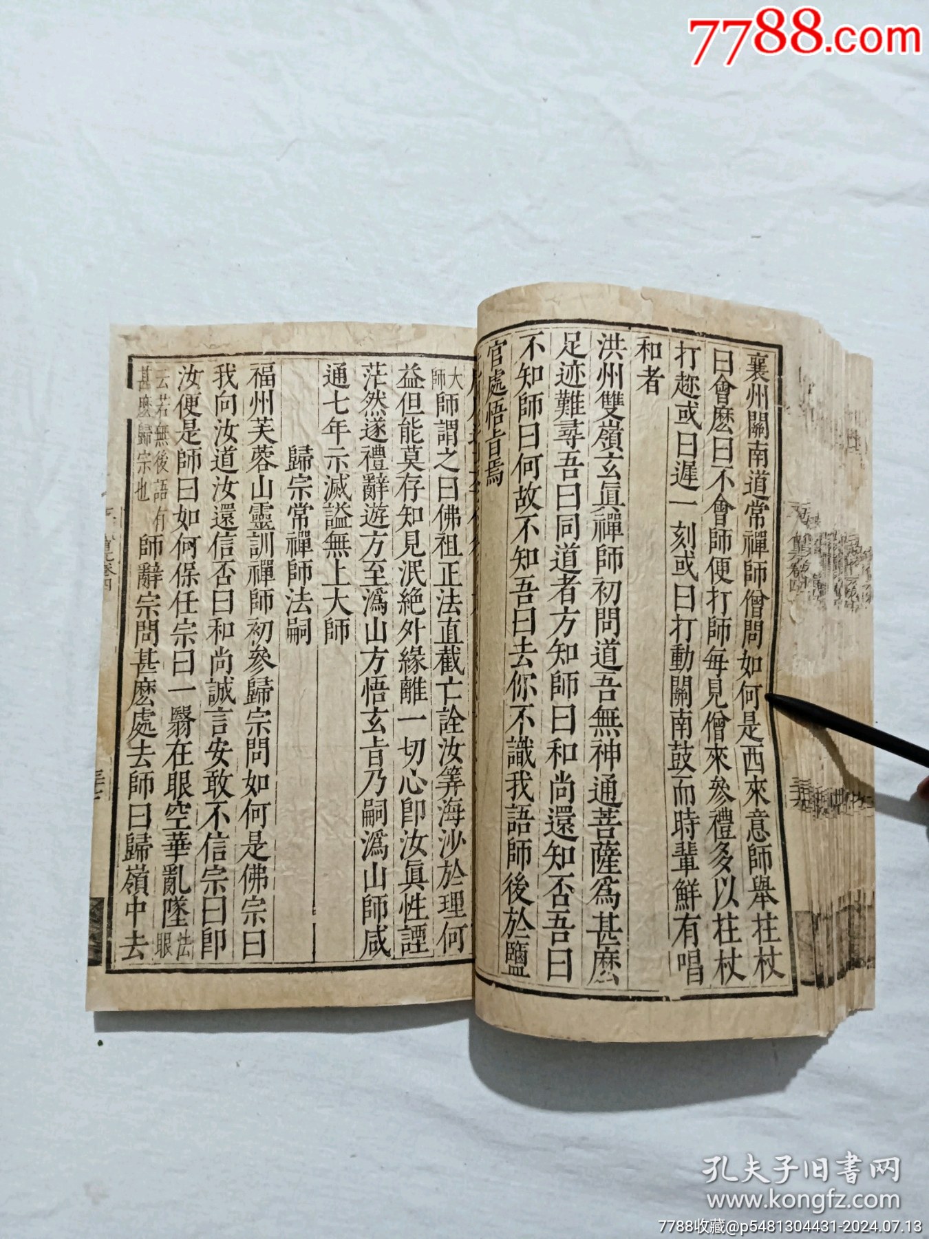 明宗教：五燈會元。一冊（卷四）。此書由杭州靈隱寺的高僧普濟(jì)編輯。_價格8900元_第16張_7788收藏__收藏?zé)峋€