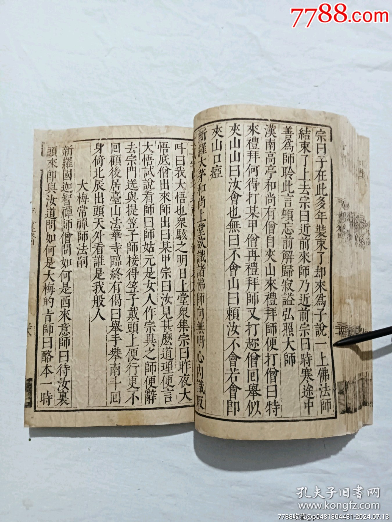 明宗教：五燈會元。一冊（卷四）。此書由杭州靈隱寺的高僧普濟(jì)編輯。_價格8900元_第17張_7788收藏__收藏?zé)峋€