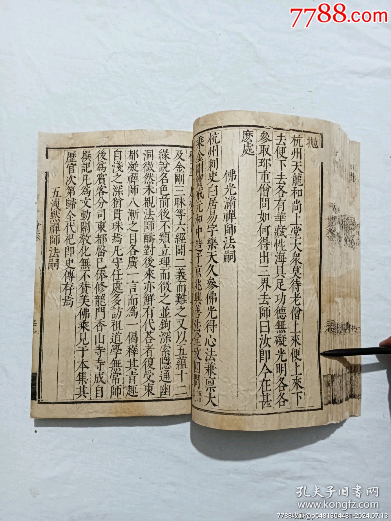 明宗教：五燈會元。一冊（卷四）。此書由杭州靈隱寺的高僧普濟(jì)編輯。_價格8900元_第18張_7788收藏__收藏?zé)峋€