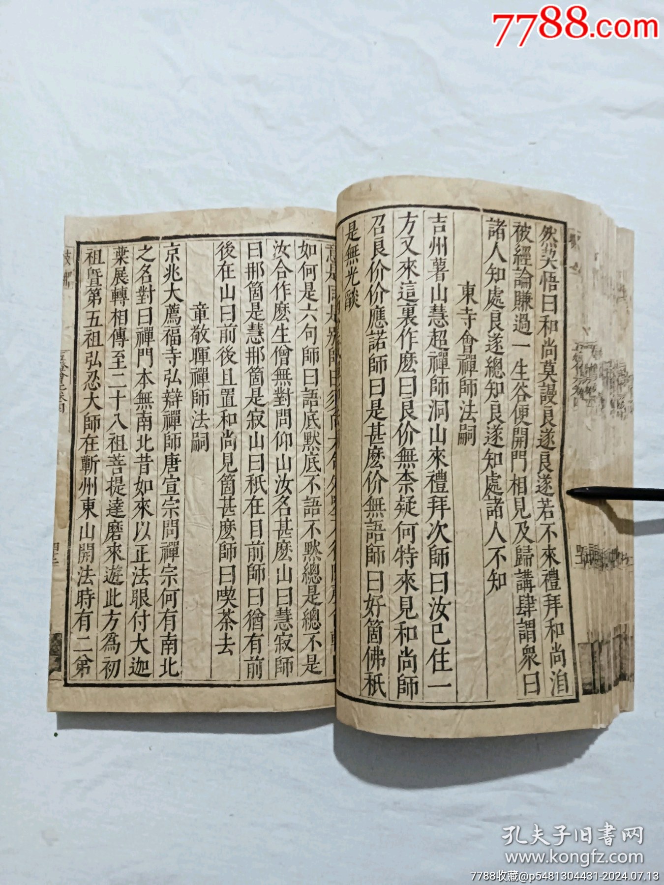 明宗教：五燈會元。一冊（卷四）。此書由杭州靈隱寺的高僧普濟(jì)編輯。_價格8900元_第20張_7788收藏__收藏?zé)峋€