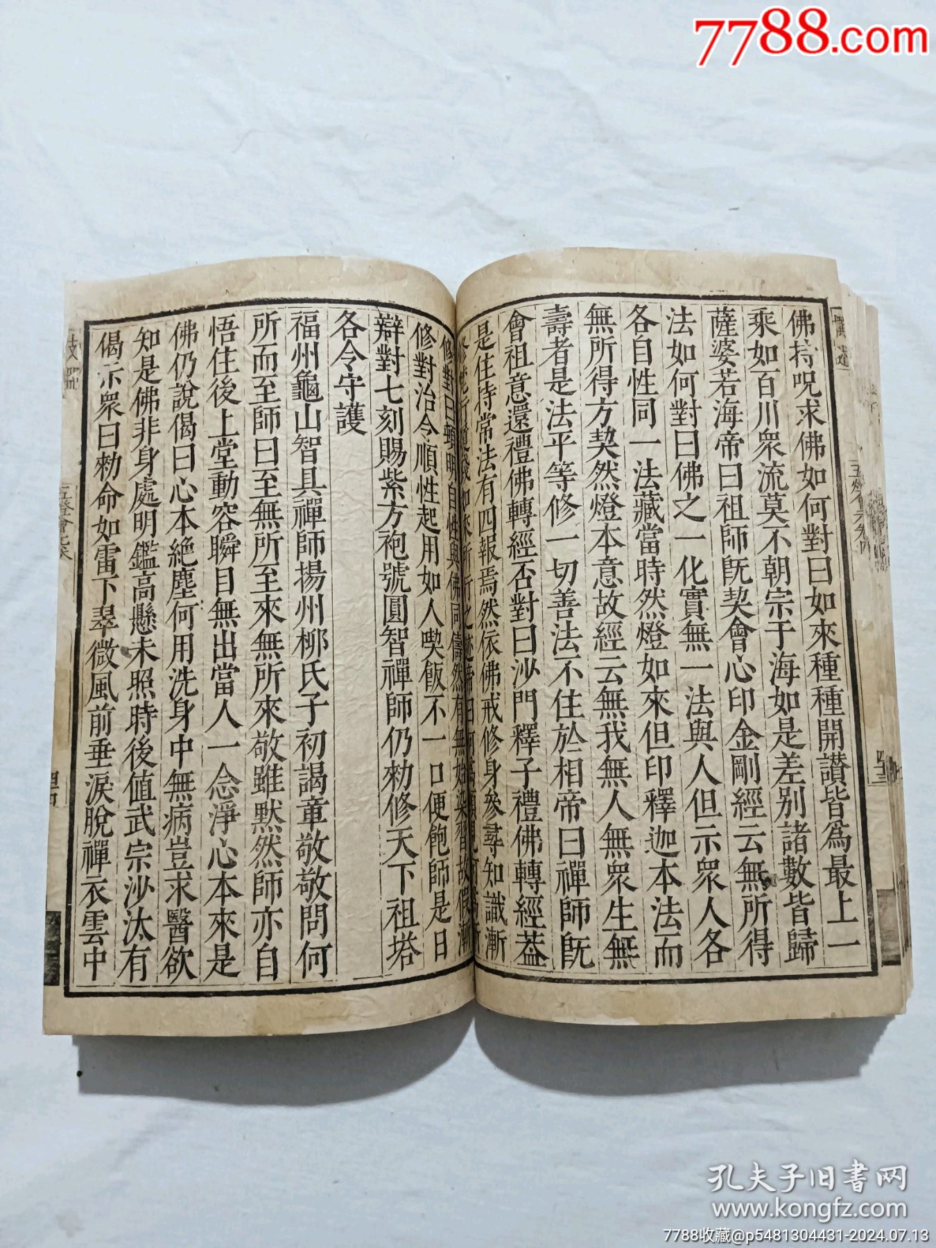 明宗教：五燈會元。一冊（卷四）。此書由杭州靈隱寺的高僧普濟(jì)編輯。_價格8900元_第21張_7788收藏__收藏?zé)峋€