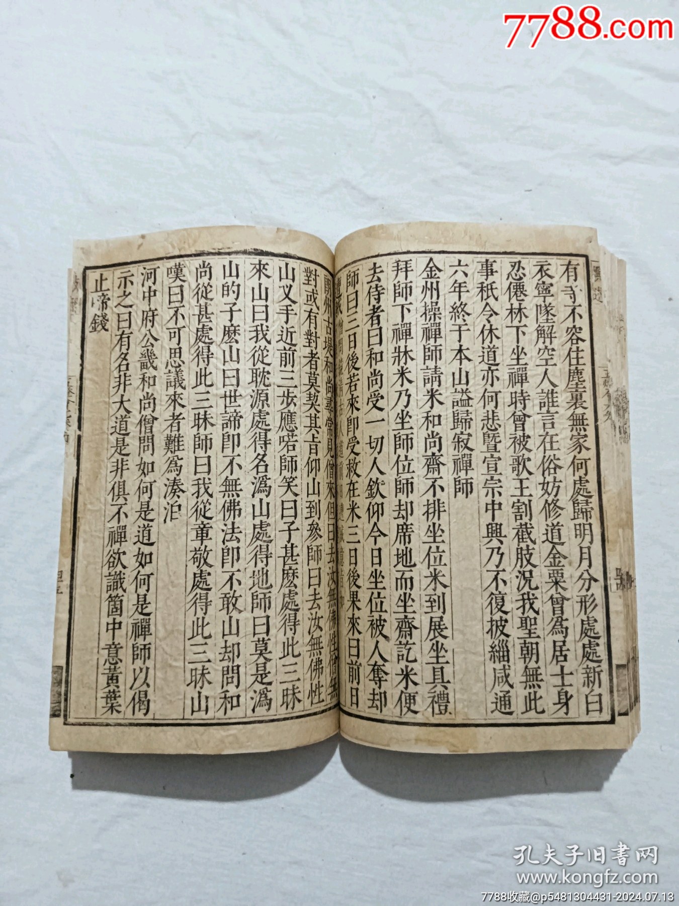 明宗教：五燈會元。一冊（卷四）。此書由杭州靈隱寺的高僧普濟(jì)編輯。_價格8900元_第22張_7788收藏__收藏?zé)峋€