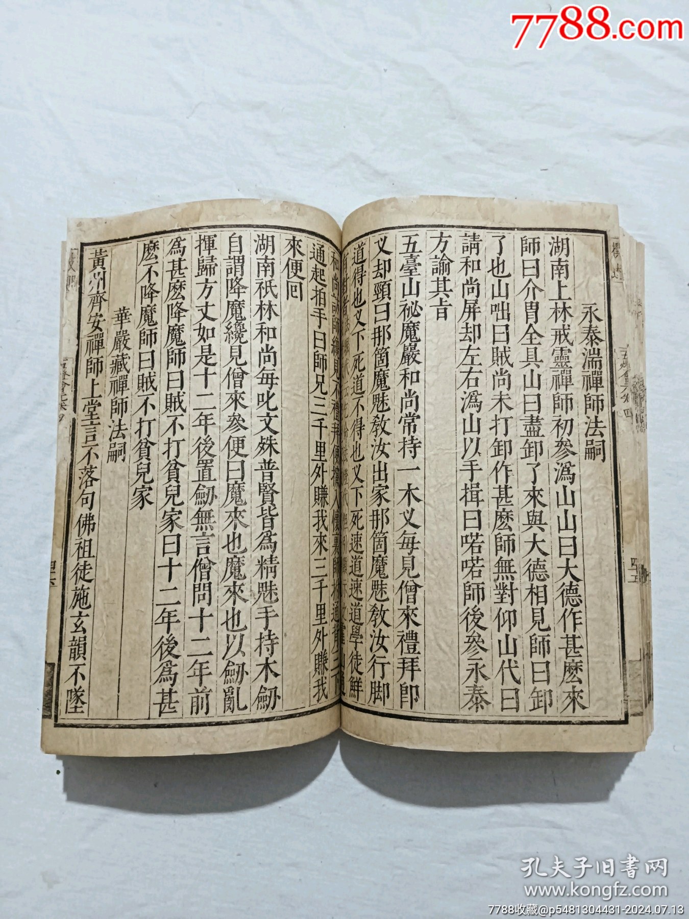 明宗教：五燈會元。一冊（卷四）。此書由杭州靈隱寺的高僧普濟(jì)編輯。_價格8900元_第23張_7788收藏__收藏?zé)峋€