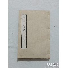明宗教：五燈會元。一冊（卷四）。此書由杭州靈隱寺的高僧普濟編輯。(se101669797)_7788收藏__收藏熱線