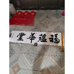 河南省书法家孙列欣行书横幅一幅，福蕴华堂，完整。孙列欣，字无涯，号双鹰，河南原阳