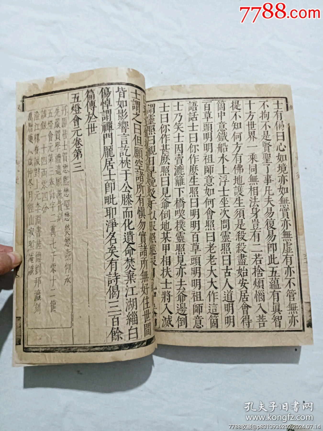 明線裝：五燈會(huì)元。一冊(cè)（卷三）。該書為明萬歷刋本，有牌記。_價(jià)格9980元_第29張_7788收藏__收藏?zé)峋€