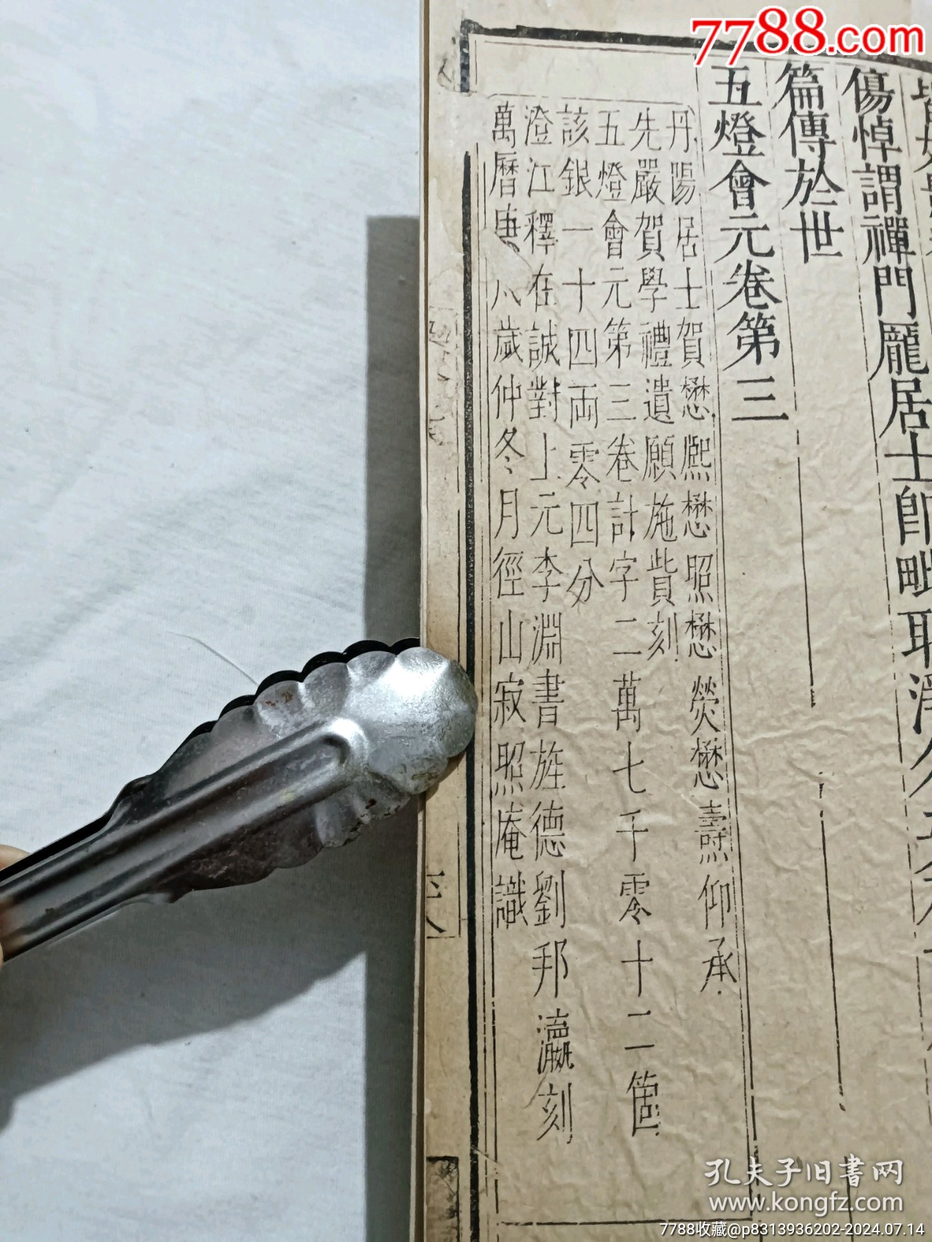 明線裝：五燈會(huì)元。一冊(cè)（卷三）。該書為明萬歷刋本，有牌記。_價(jià)格9980元_第30張_7788收藏__收藏?zé)峋€