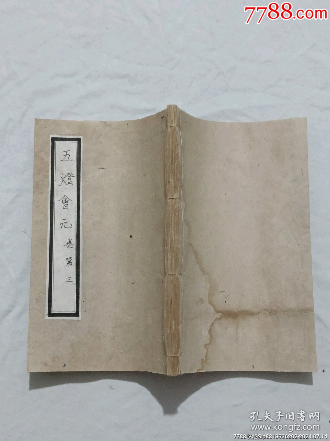明線裝：五燈會(huì)元。一冊(cè)（卷三）。該書為明萬歷刋本，有牌記。_價(jià)格9980元_第3張_7788收藏__收藏?zé)峋€