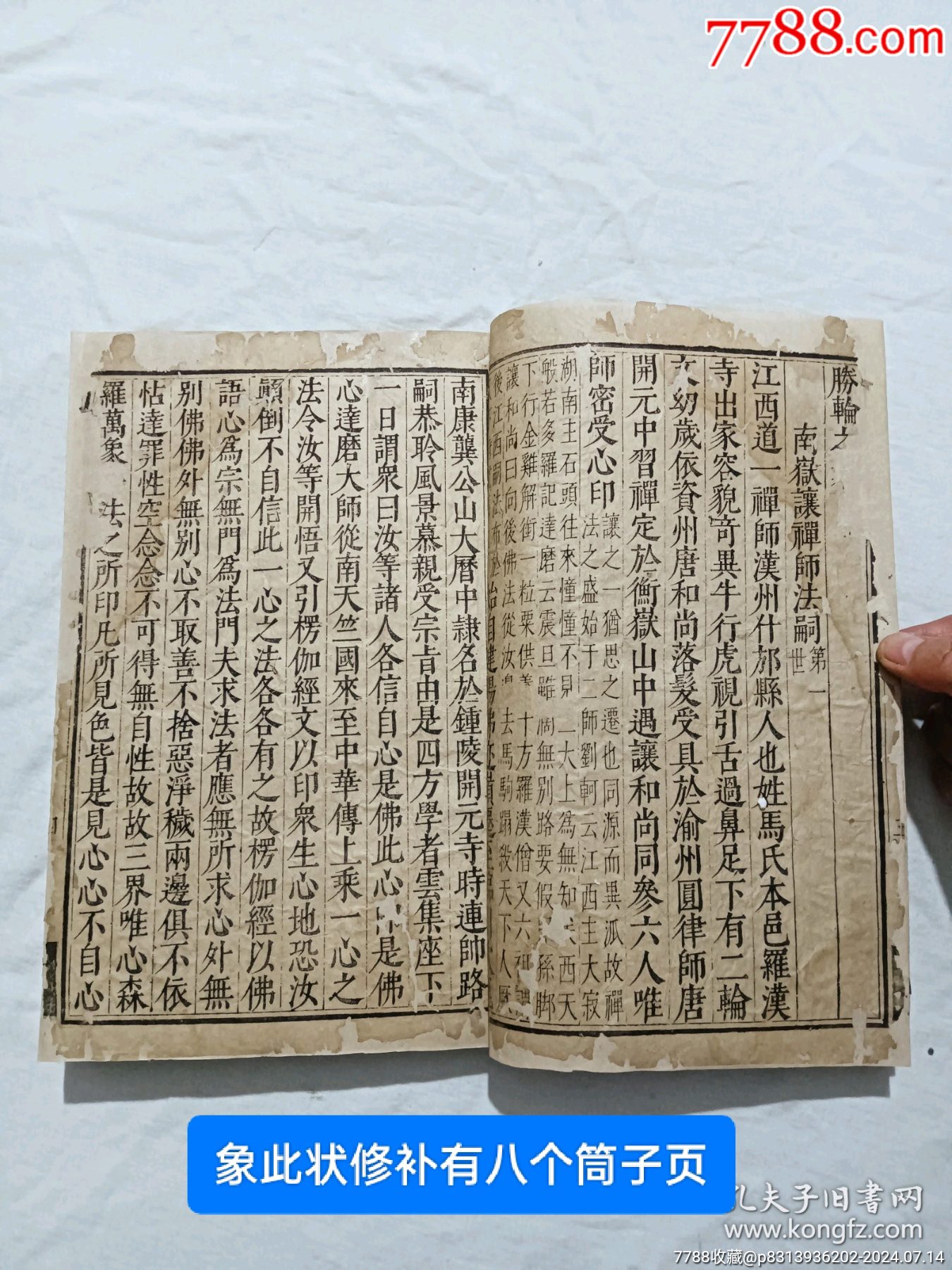明線裝：五燈會(huì)元。一冊(cè)（卷三）。該書為明萬歷刋本，有牌記。_價(jià)格9980元_第5張_7788收藏__收藏?zé)峋€