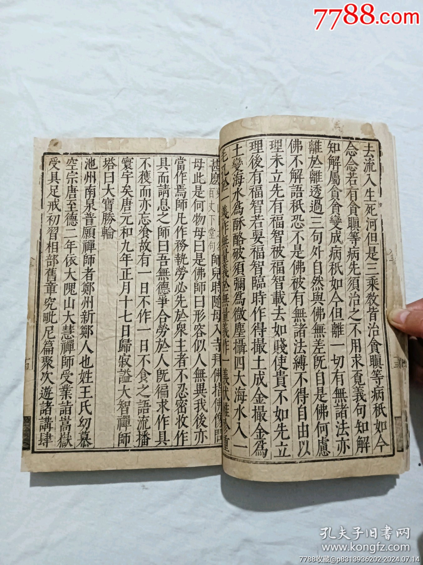 明線裝：五燈會(huì)元。一冊(cè)（卷三）。該書為明萬歷刋本，有牌記。_價(jià)格9980元_第7張_7788收藏__收藏?zé)峋€