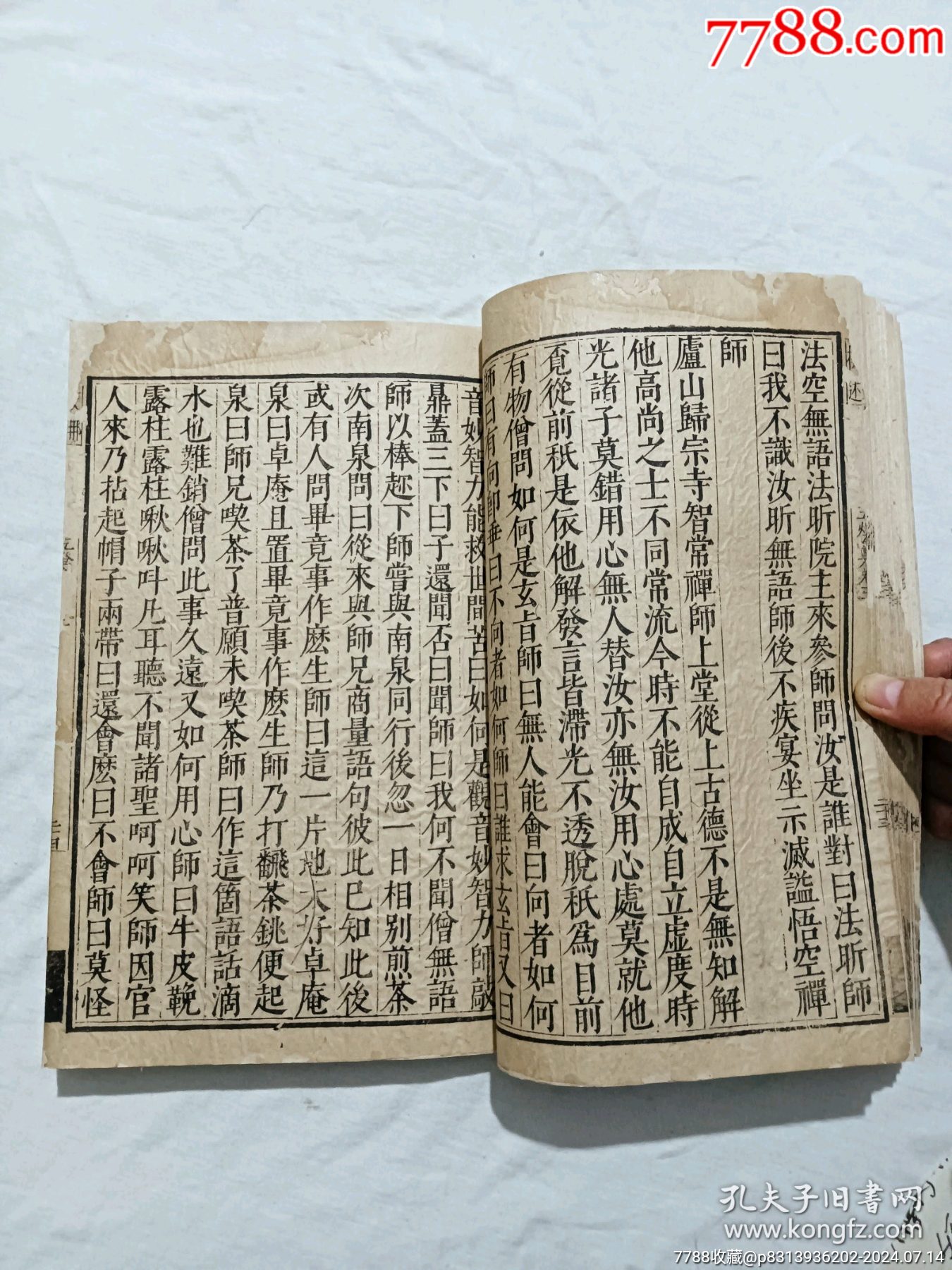 明線裝：五燈會(huì)元。一冊(cè)（卷三）。該書為明萬歷刋本，有牌記。_價(jià)格9980元_第9張_7788收藏__收藏?zé)峋€