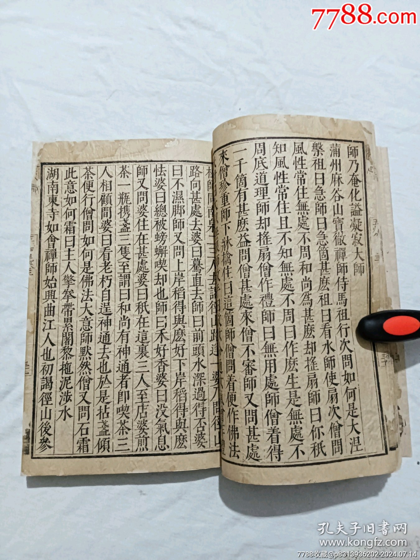 明線裝：五燈會(huì)元。一冊(cè)（卷三）。該書為明萬歷刋本，有牌記。_價(jià)格9980元_第11張_7788收藏__收藏?zé)峋€