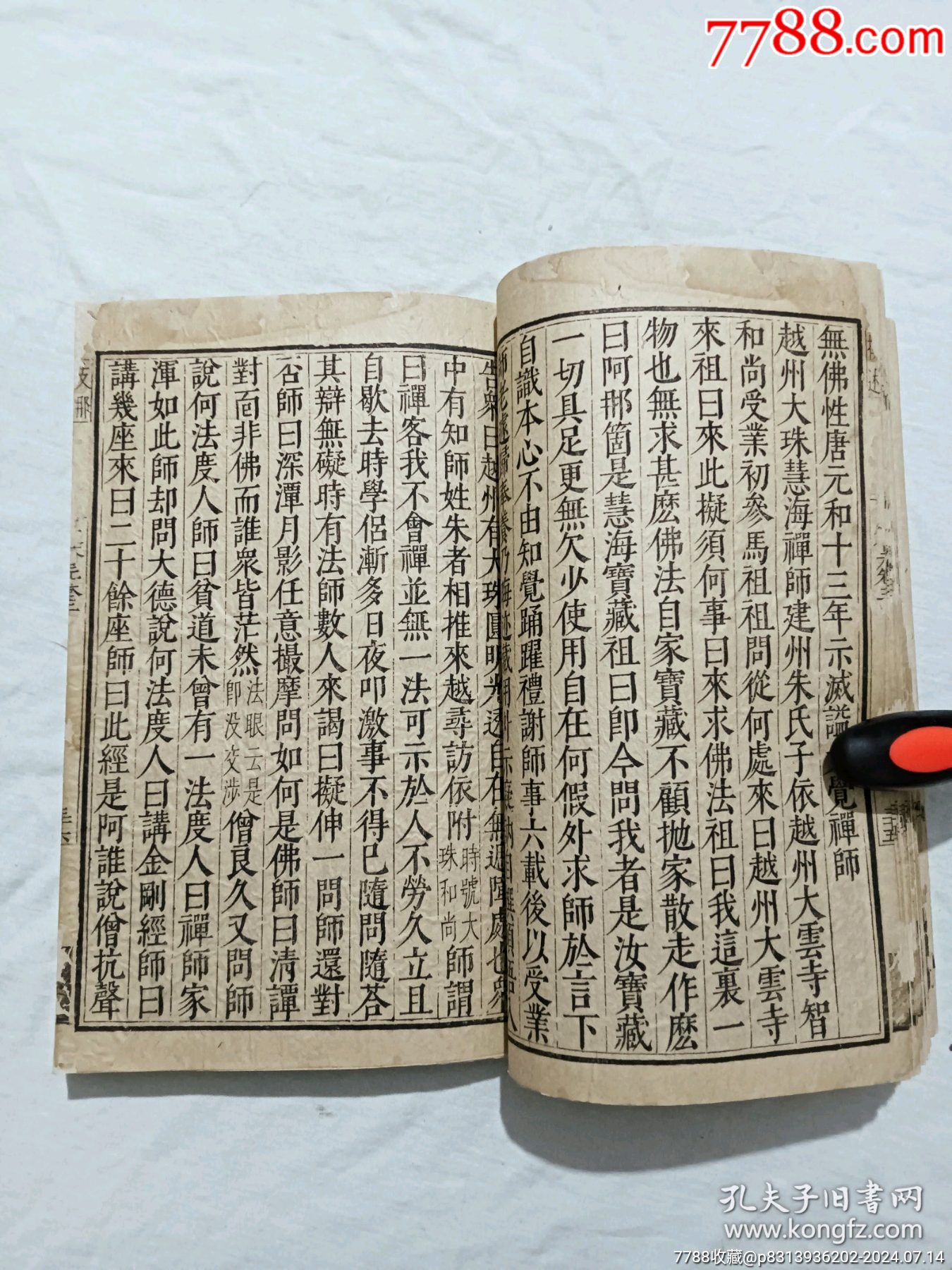 明線裝：五燈會(huì)元。一冊(cè)（卷三）。該書為明萬歷刋本，有牌記。_價(jià)格9980元_第12張_7788收藏__收藏?zé)峋€