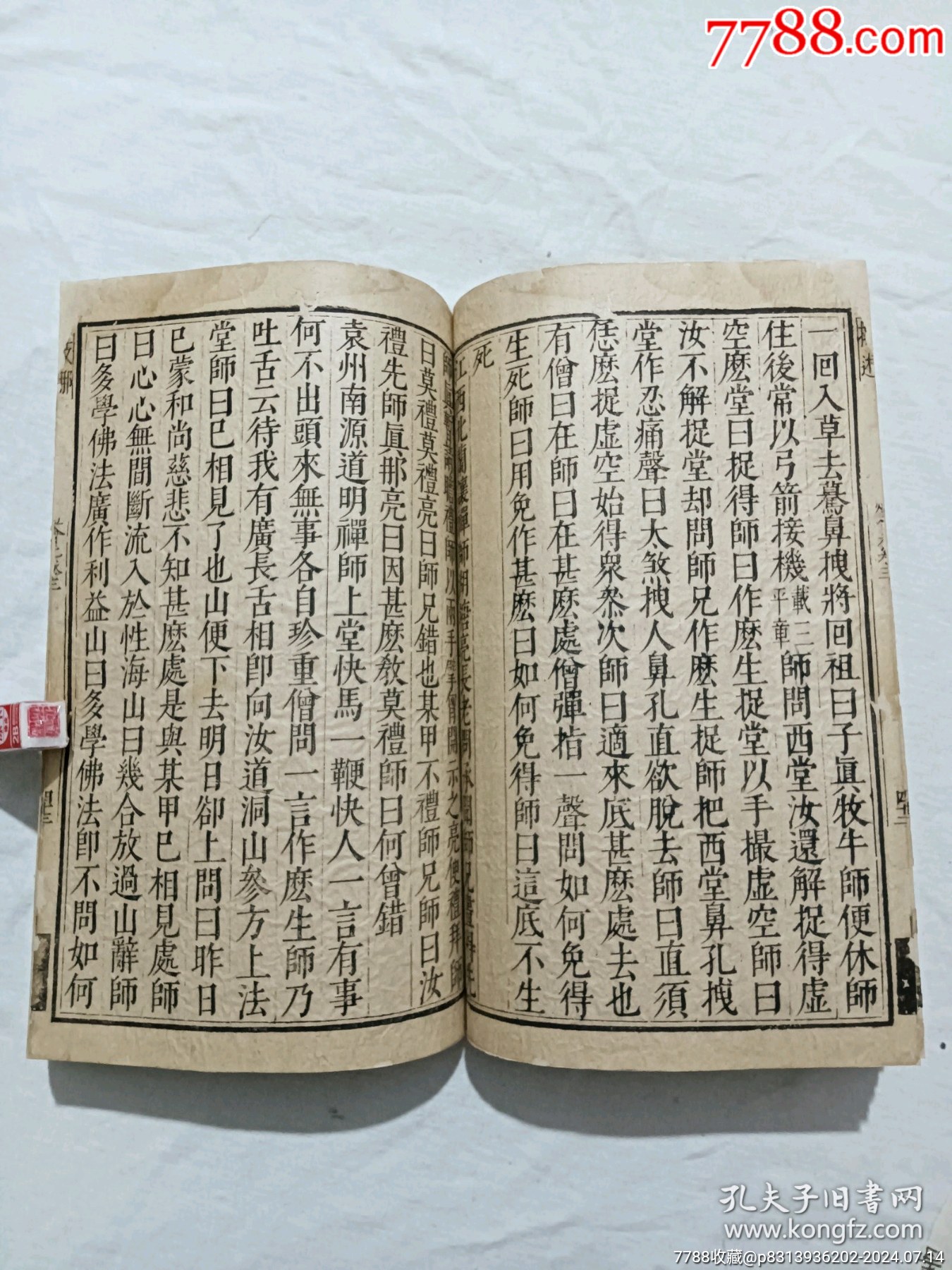 明線裝：五燈會(huì)元。一冊(cè)（卷三）。該書為明萬歷刋本，有牌記。_價(jià)格9980元_第14張_7788收藏__收藏?zé)峋€