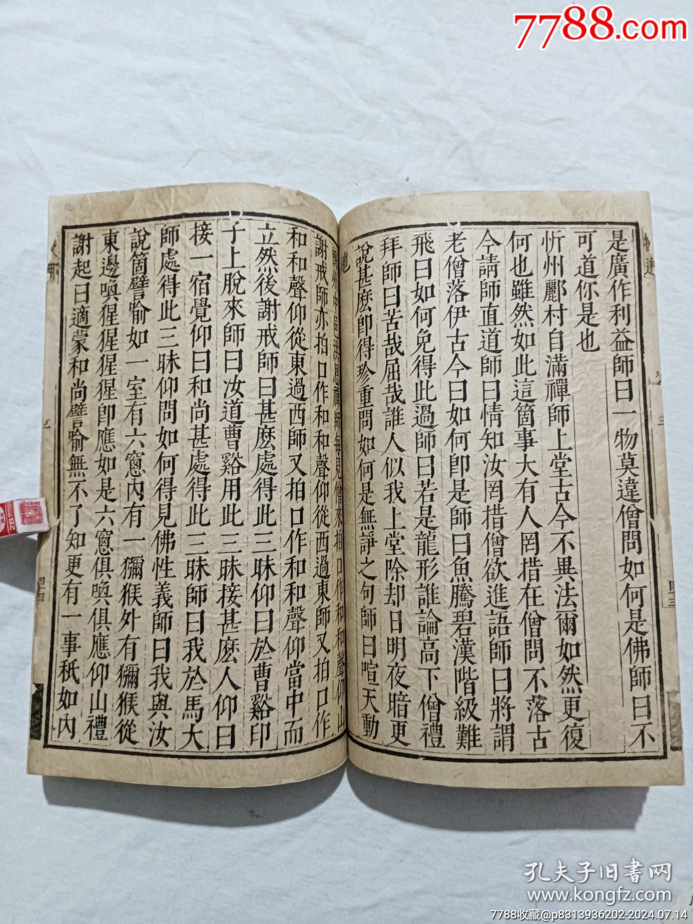 明線裝：五燈會(huì)元。一冊(cè)（卷三）。該書為明萬歷刋本，有牌記。_價(jià)格9980元_第15張_7788收藏__收藏?zé)峋€