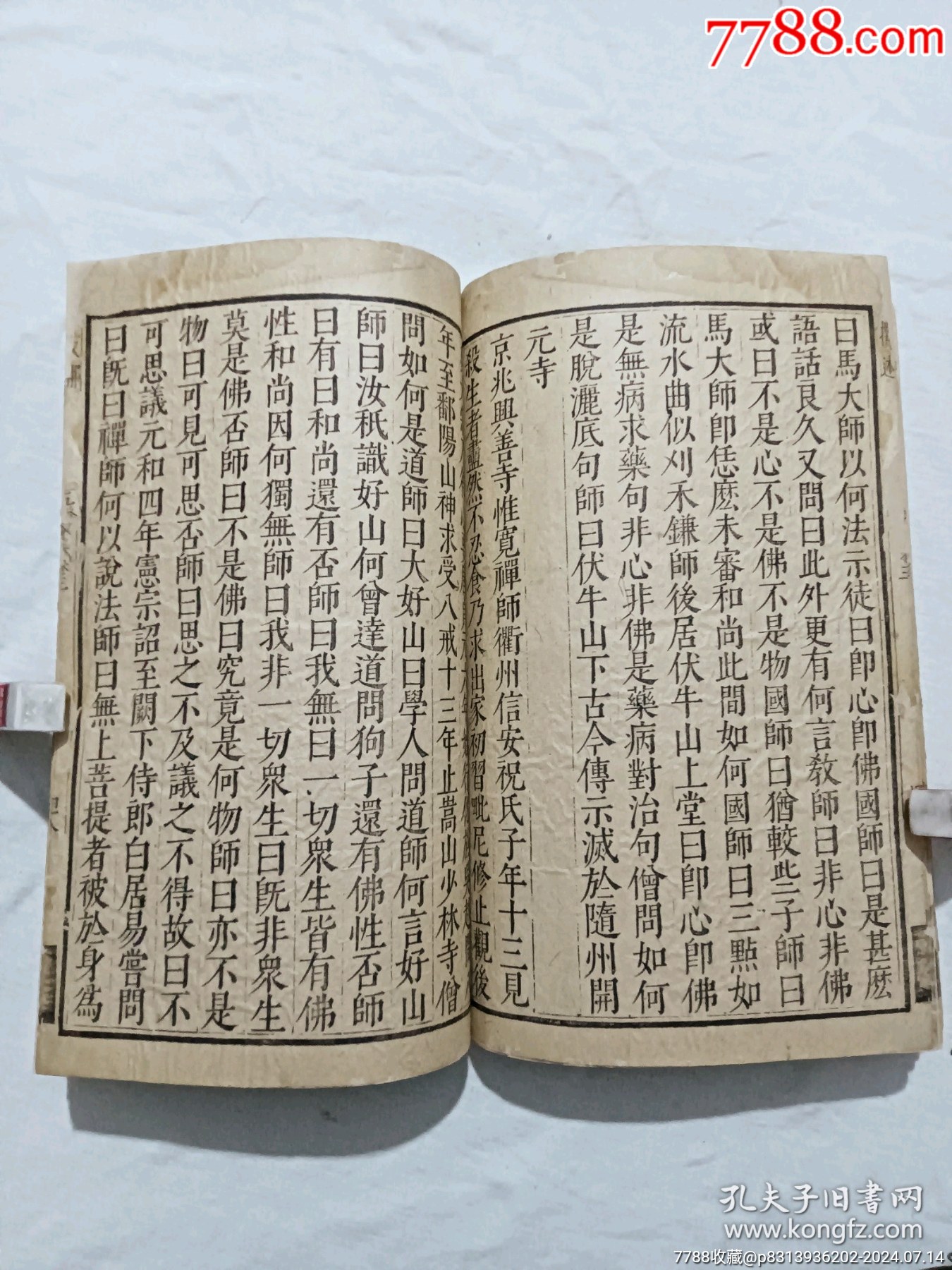 明線裝：五燈會(huì)元。一冊(cè)（卷三）。該書為明萬歷刋本，有牌記。_價(jià)格9980元_第16張_7788收藏__收藏?zé)峋€