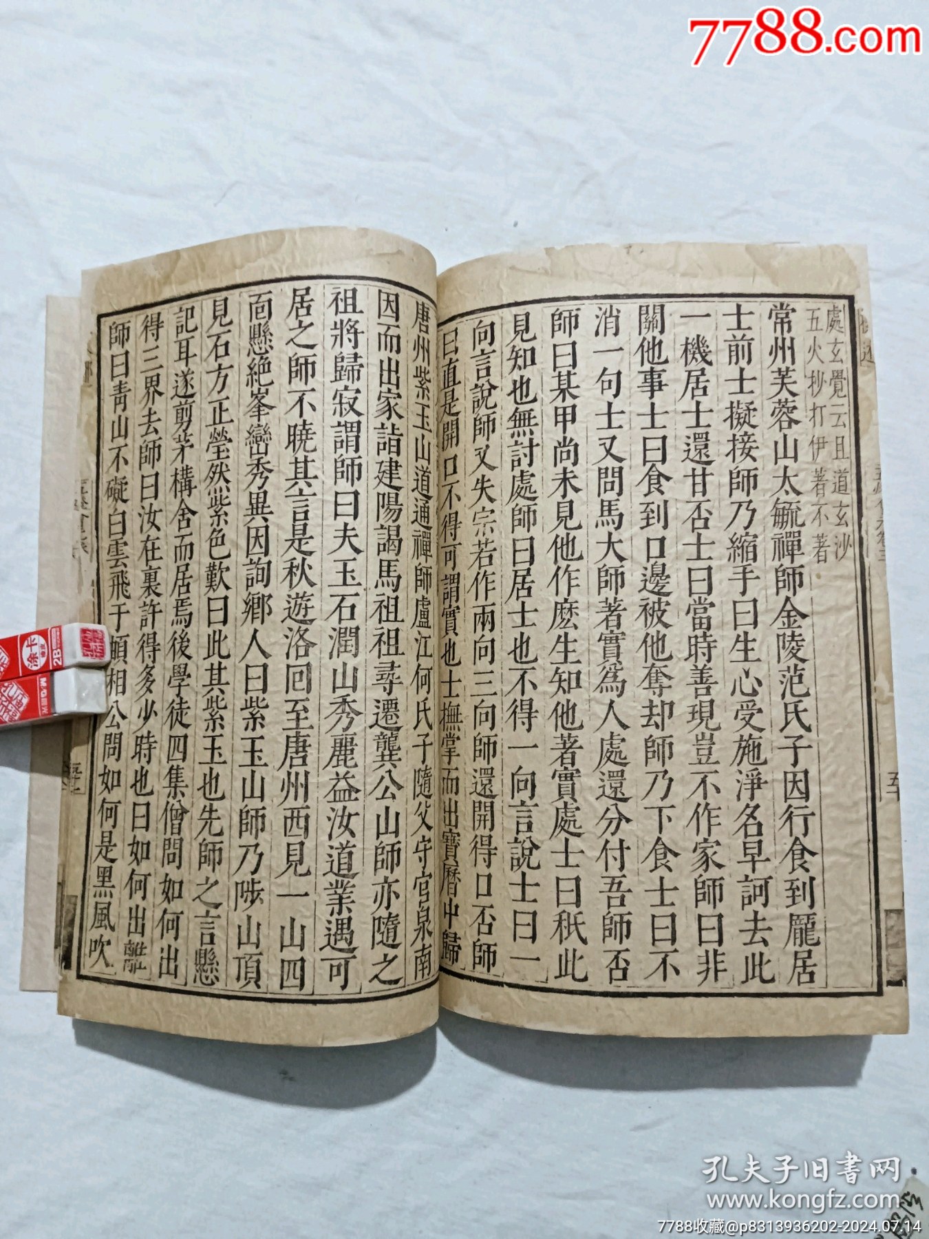 明線裝：五燈會(huì)元。一冊(cè)（卷三）。該書為明萬歷刋本，有牌記。_價(jià)格9980元_第17張_7788收藏__收藏?zé)峋€