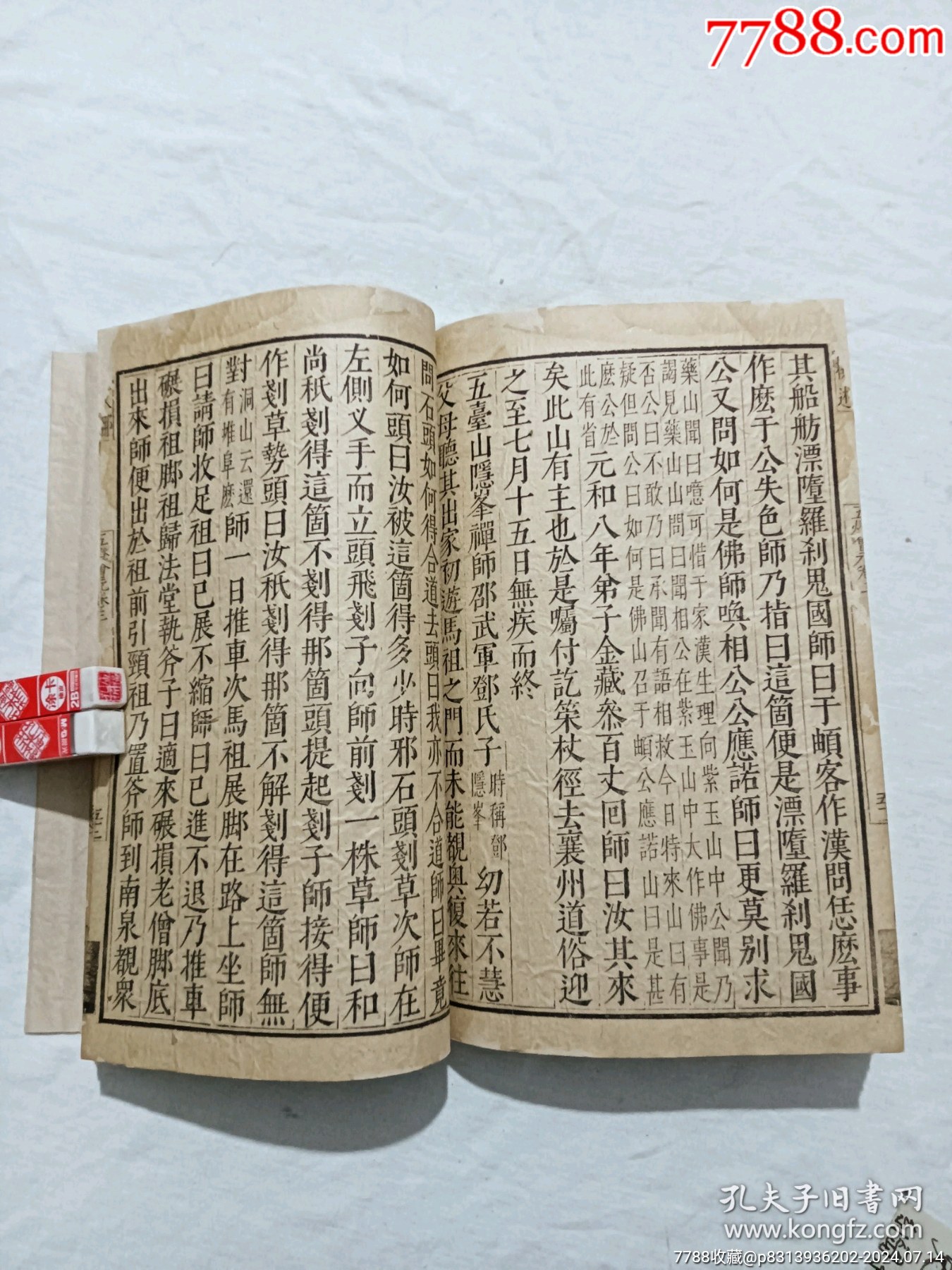 明線裝：五燈會(huì)元。一冊(cè)（卷三）。該書為明萬歷刋本，有牌記。_價(jià)格9980元_第18張_7788收藏__收藏?zé)峋€