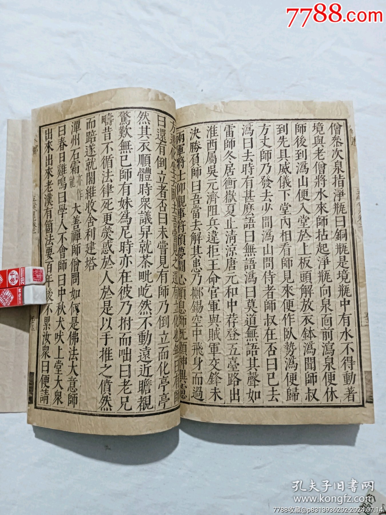 明線裝：五燈會(huì)元。一冊(cè)（卷三）。該書為明萬歷刋本，有牌記。_價(jià)格9980元_第19張_7788收藏__收藏?zé)峋€