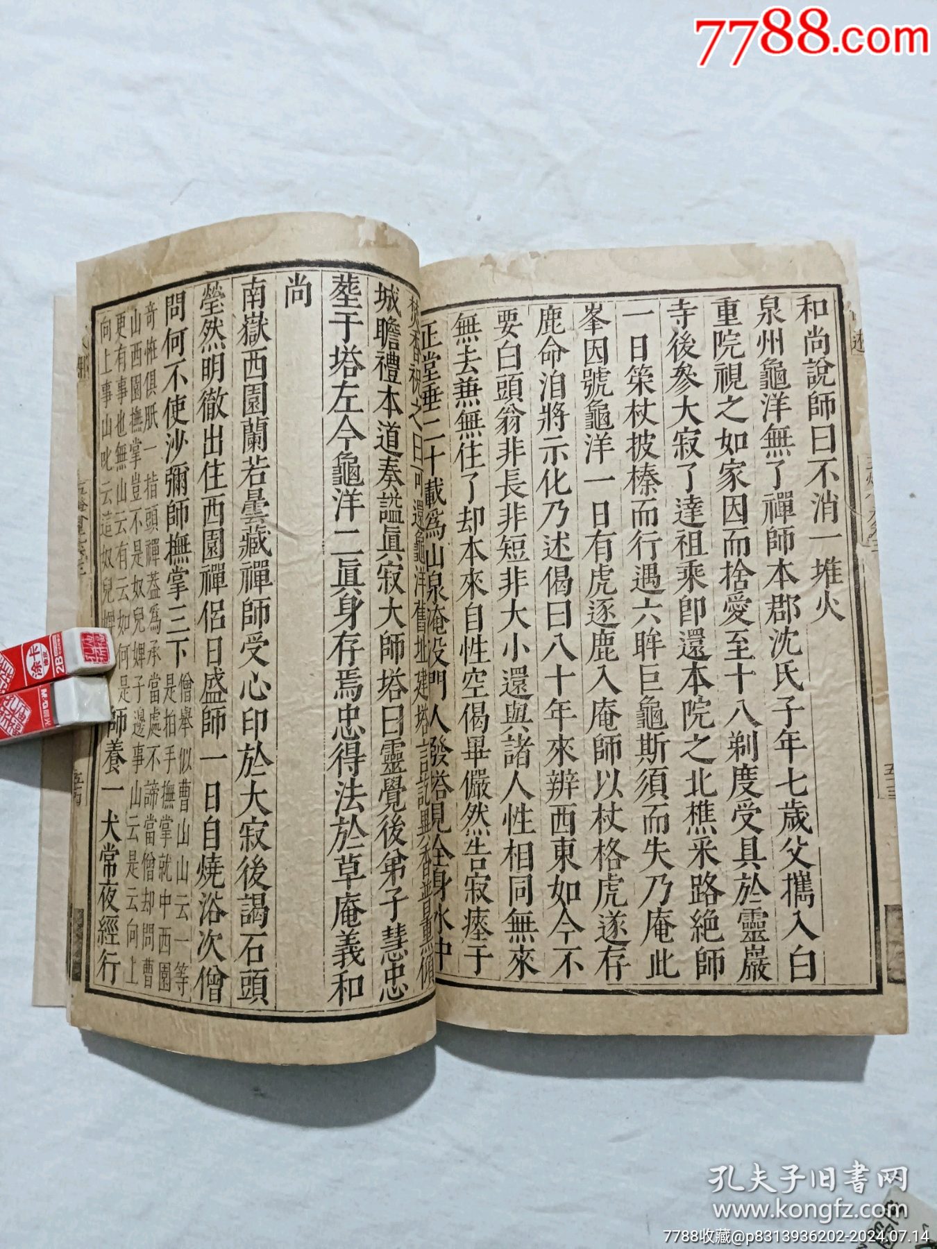 明線裝：五燈會(huì)元。一冊(cè)（卷三）。該書為明萬歷刋本，有牌記。_價(jià)格9980元_第20張_7788收藏__收藏?zé)峋€