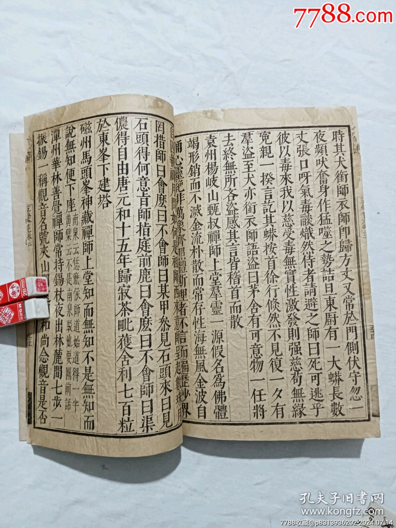 明線裝：五燈會(huì)元。一冊(cè)（卷三）。該書為明萬歷刋本，有牌記。_價(jià)格9980元_第21張_7788收藏__收藏?zé)峋€
