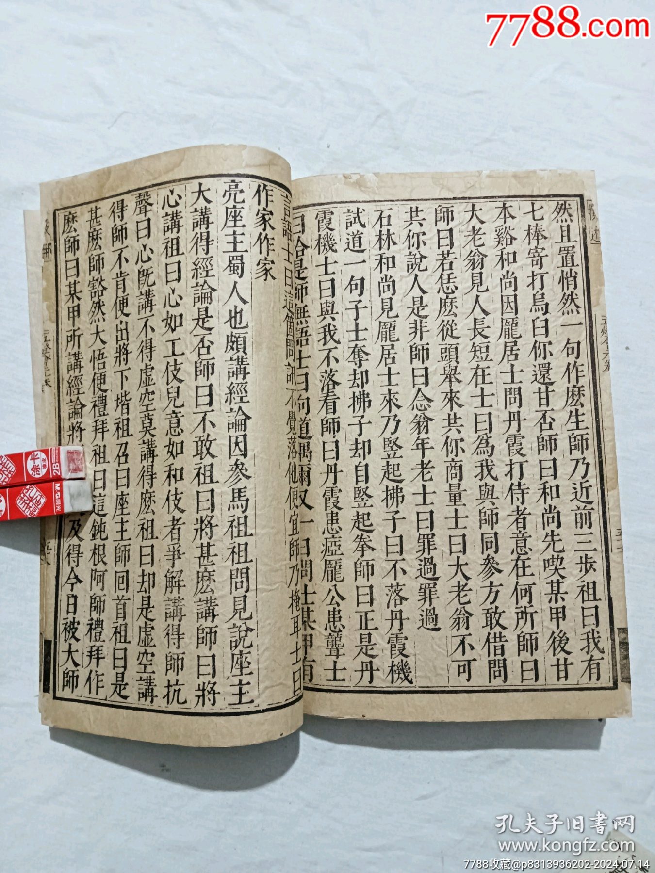 明線裝：五燈會(huì)元。一冊(cè)（卷三）。該書為明萬歷刋本，有牌記。_價(jià)格9980元_第23張_7788收藏__收藏?zé)峋€