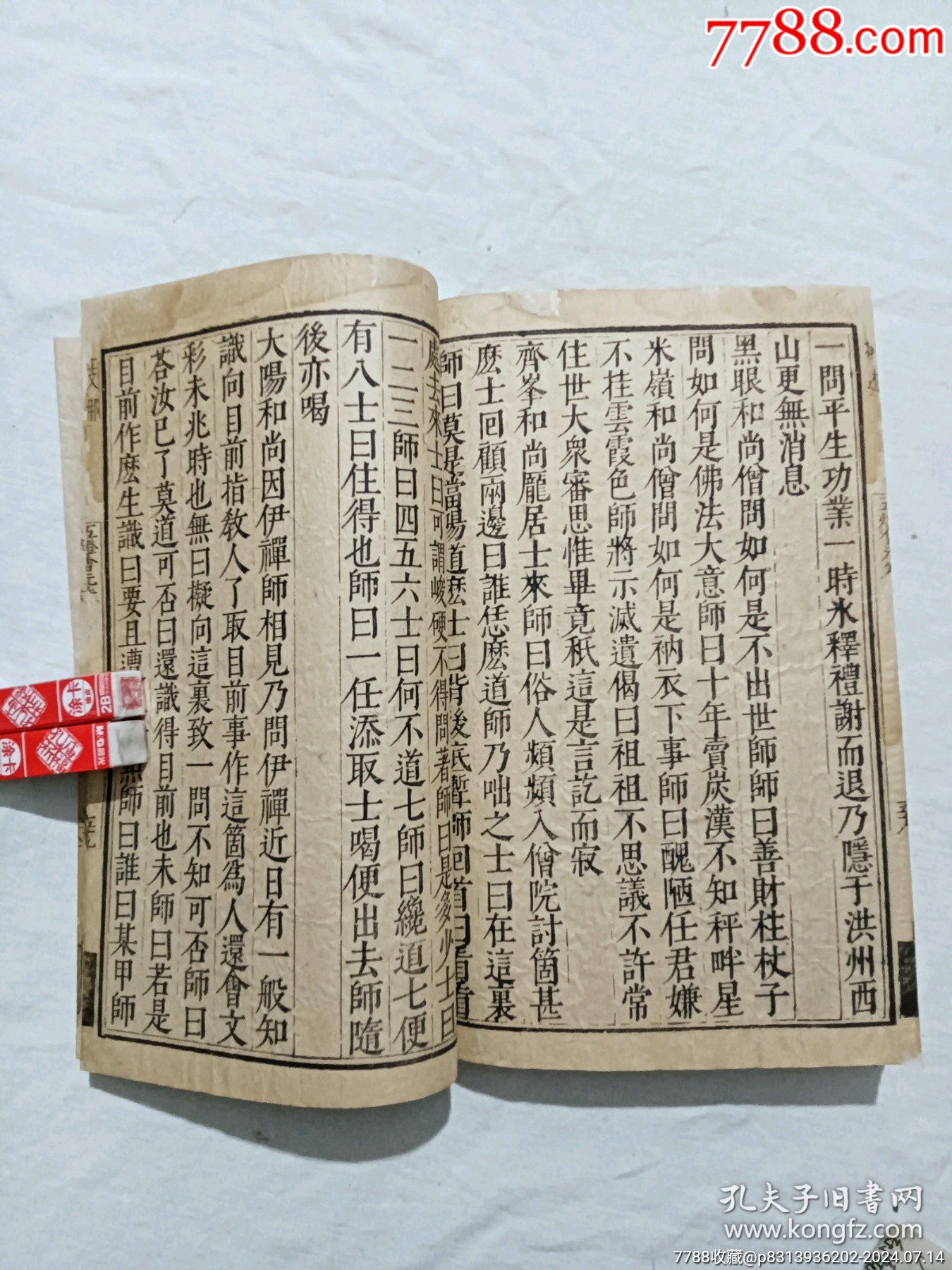 明線裝：五燈會(huì)元。一冊(cè)（卷三）。該書為明萬歷刋本，有牌記。_價(jià)格9980元_第24張_7788收藏__收藏?zé)峋€