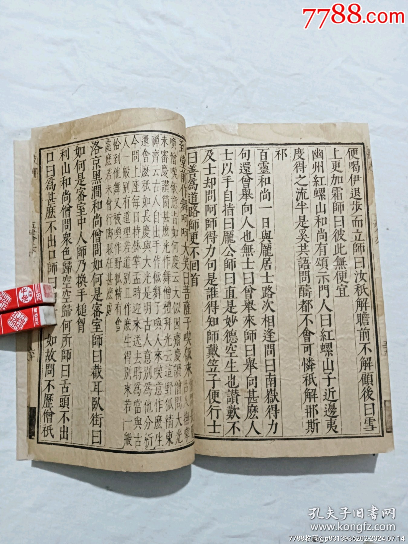 明線裝：五燈會(huì)元。一冊(cè)（卷三）。該書為明萬歷刋本，有牌記。_價(jià)格9980元_第25張_7788收藏__收藏?zé)峋€