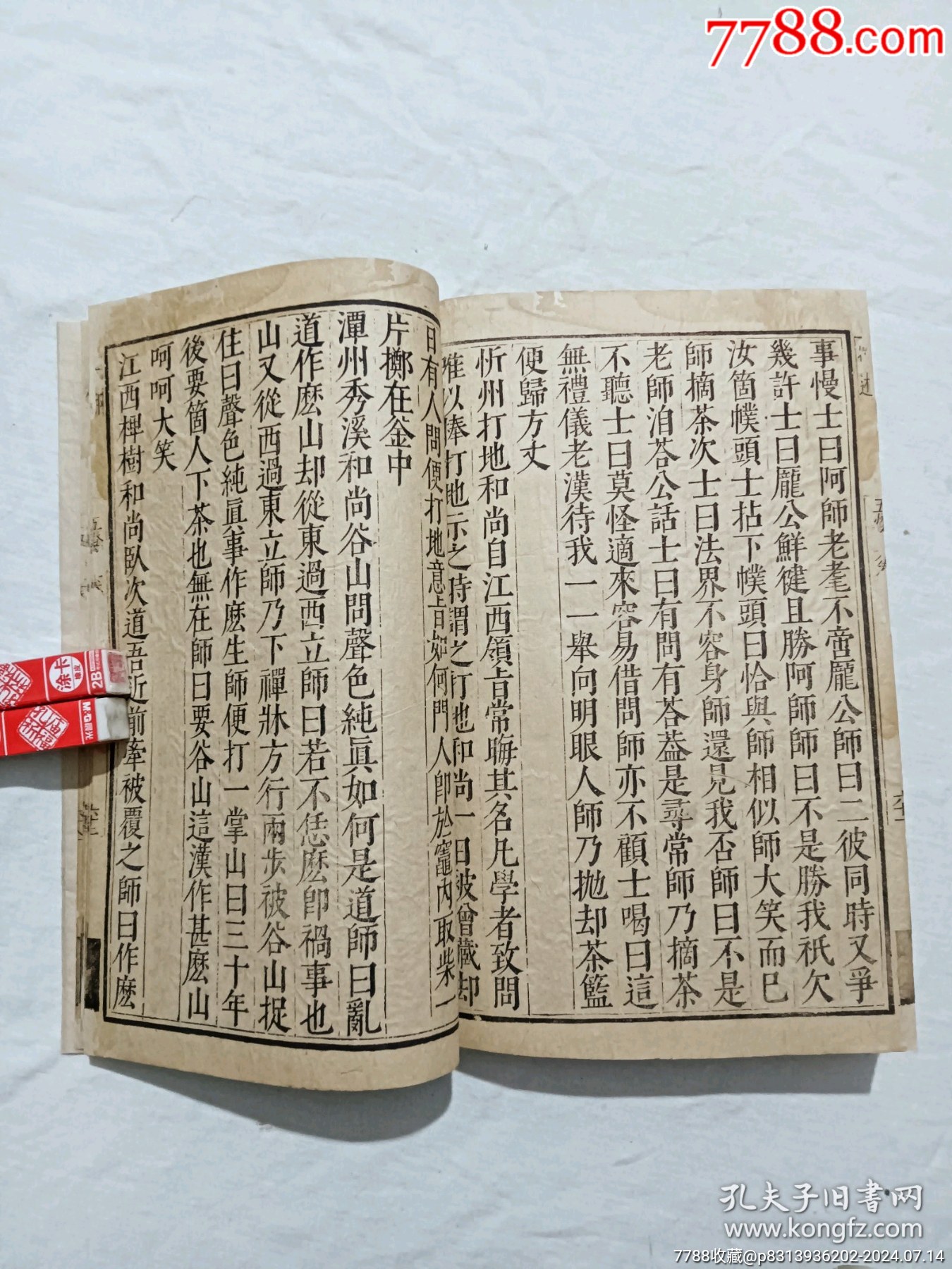明線裝：五燈會(huì)元。一冊(cè)（卷三）。該書為明萬歷刋本，有牌記。_價(jià)格9980元_第26張_7788收藏__收藏?zé)峋€