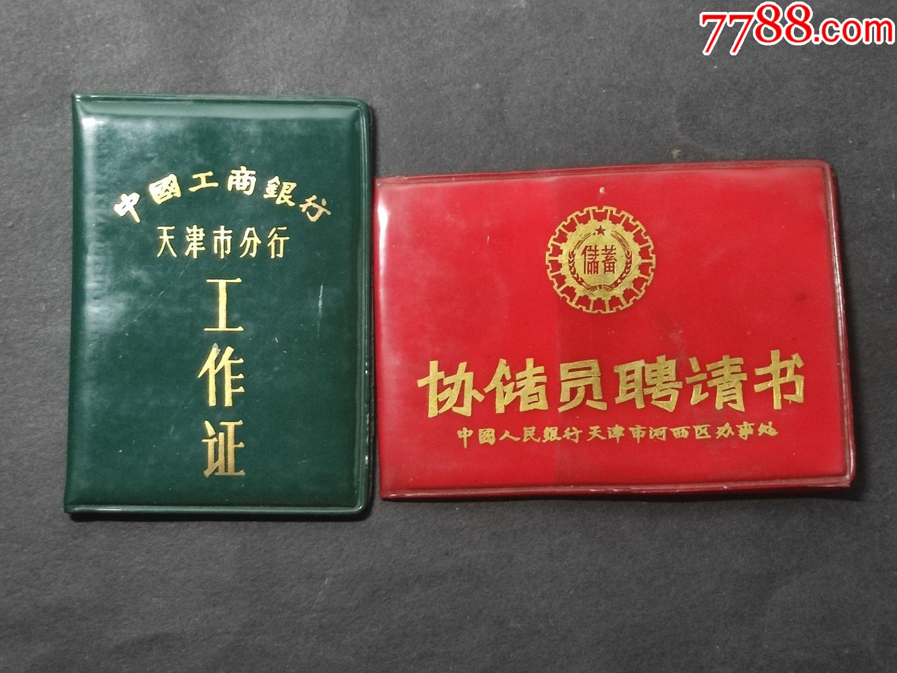 中国工商银行天津分行工作证；银行储蓄员聘请书（同一人两份合售）