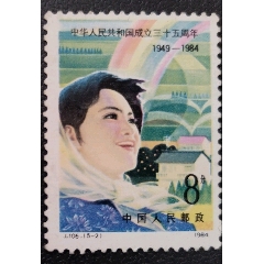 中華人民共和国成立 35周年 4点