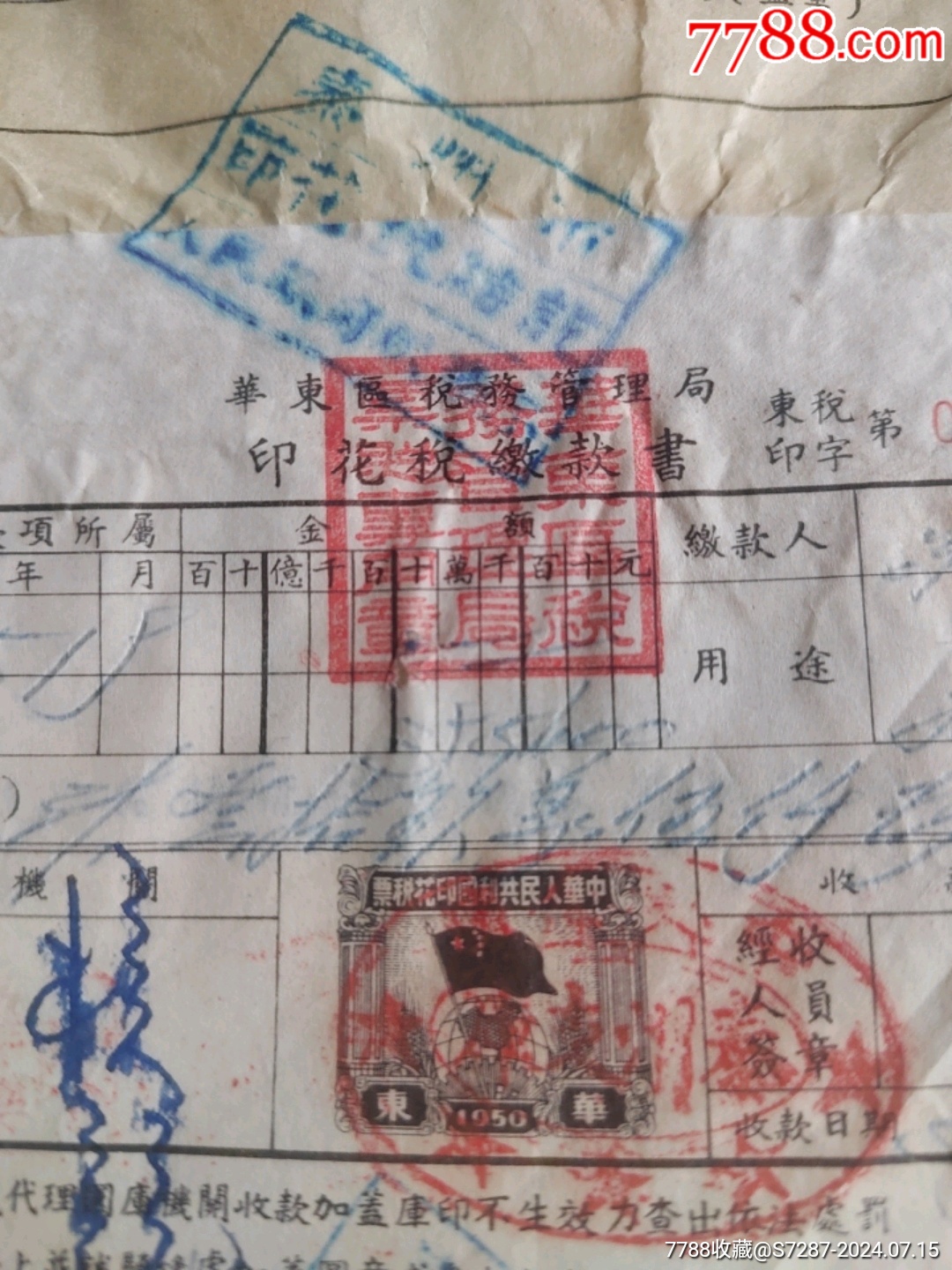 华东区税务局印花税缴款书4_税单/完税证_第3张_7788钱币网